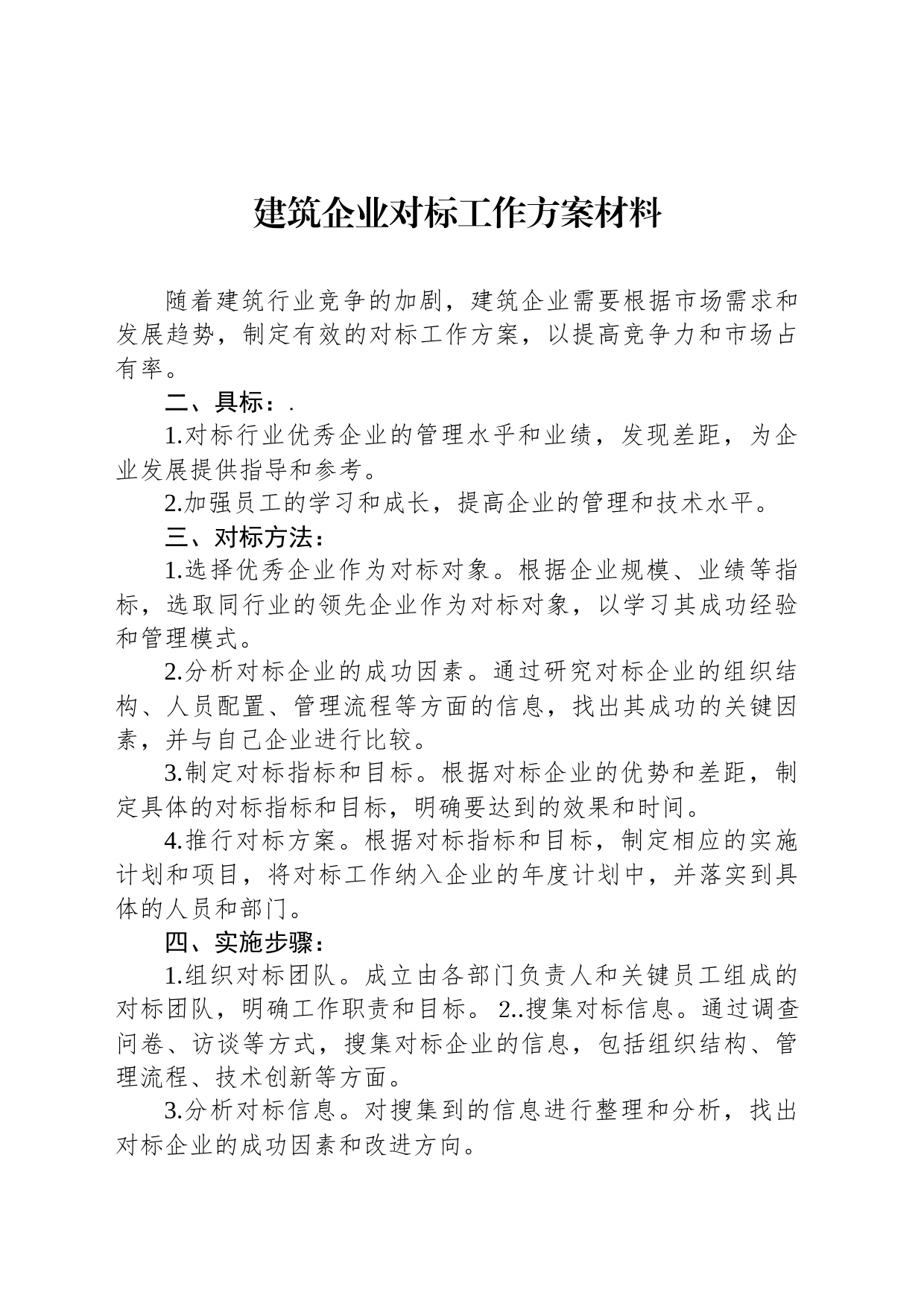 建筑企业对标工作方案材料_第1页