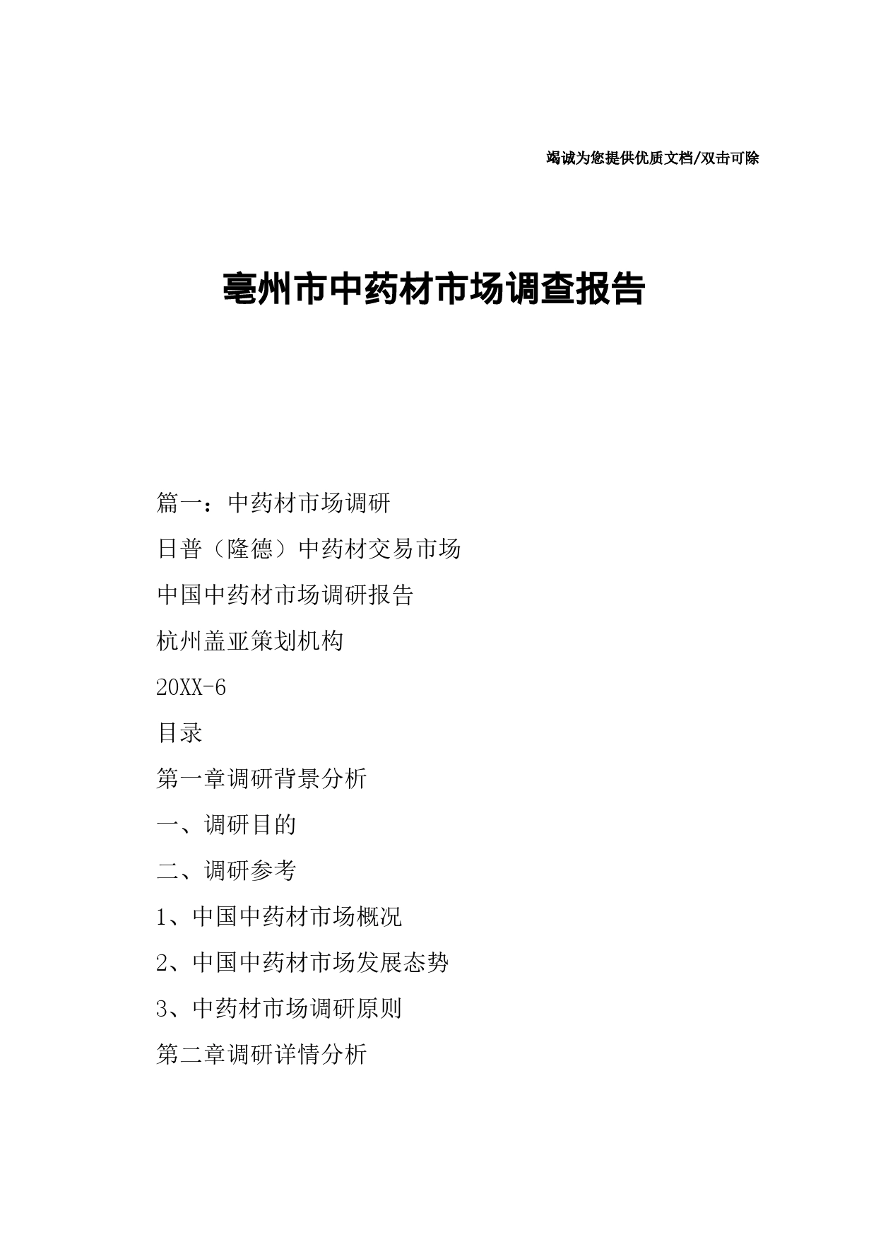 亳州市中药材市场调查报告_第1页