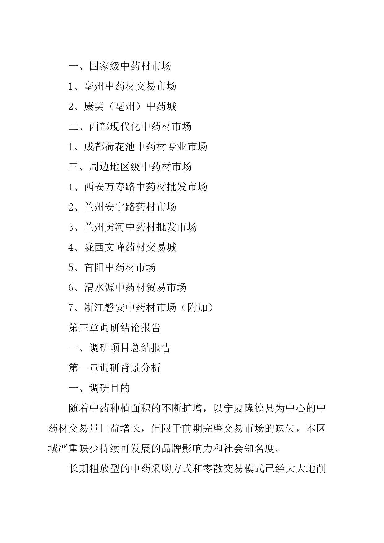 亳州市中药材市场调查报告_第2页