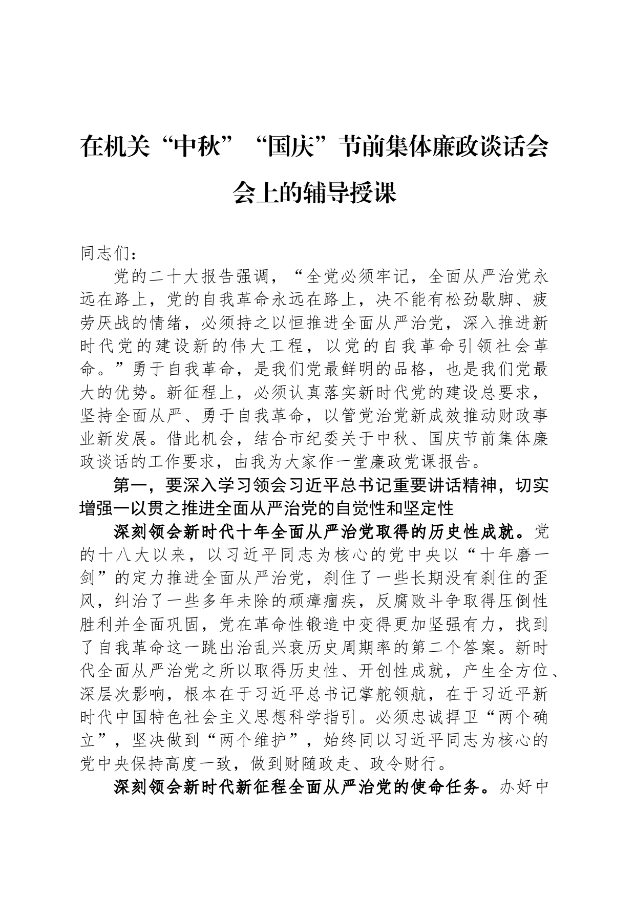 在机关“中秋”“国庆”节前集体廉政谈话会会上的辅导授课_第1页