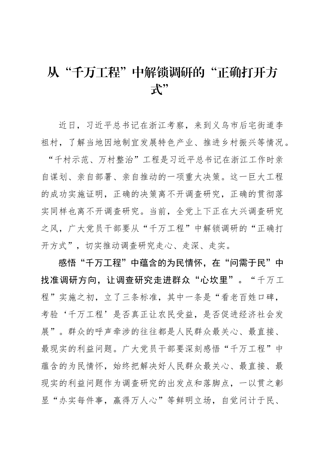 从“千万工程”中解锁调研的“正确打开方式”_第1页