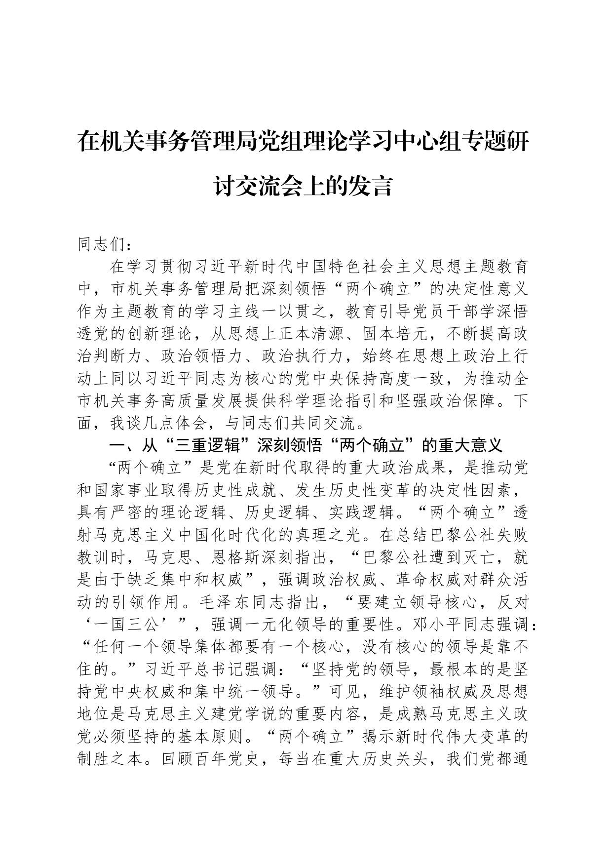 在机关事务管理局党组理论学习中心组专题研讨交流会上的发言_第1页