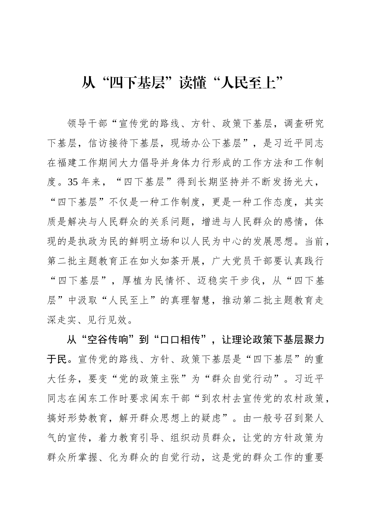 从“四下基层”读懂“人民至上”_第1页