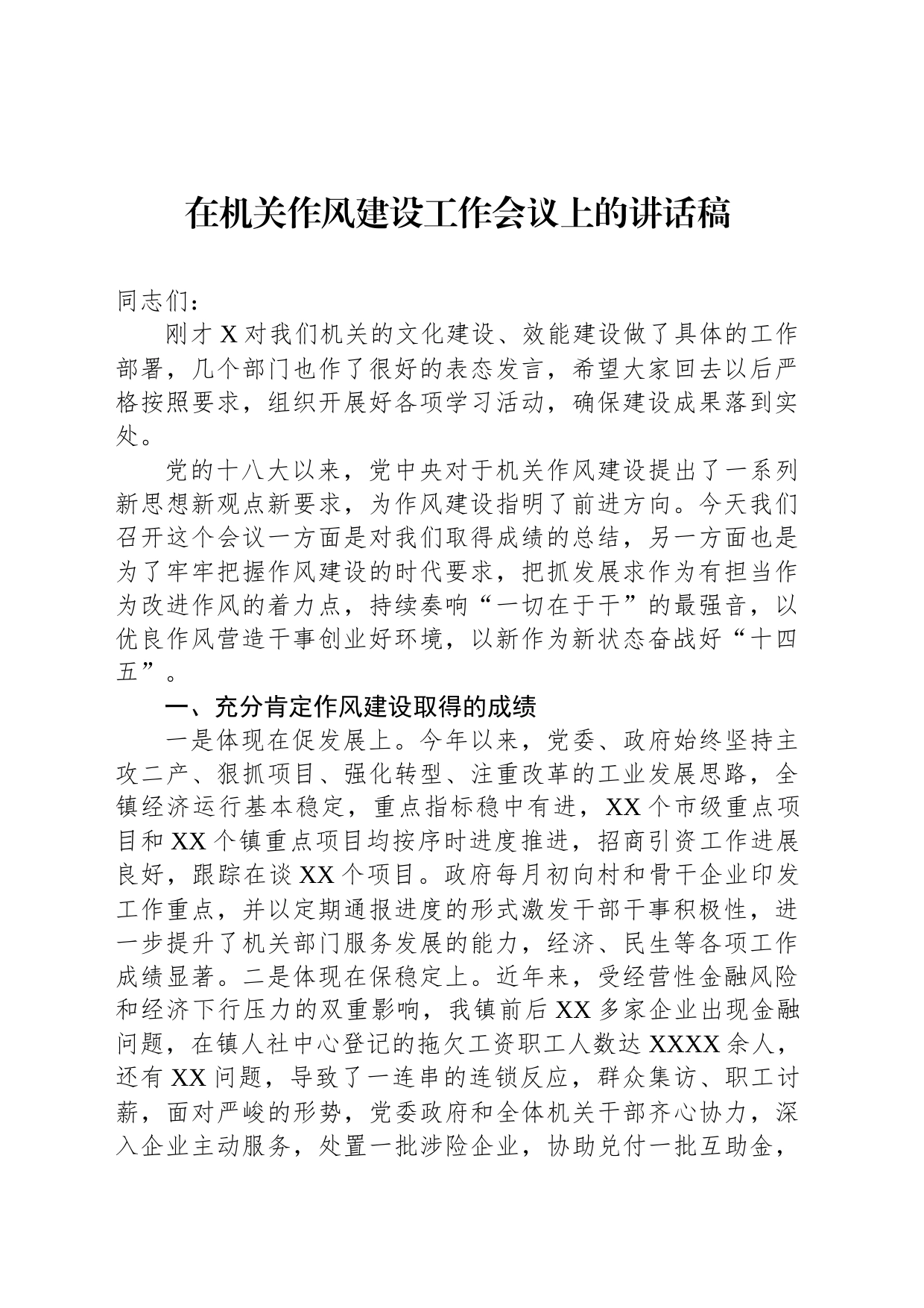 在机关作风建设工作会议上的讲话稿_第1页