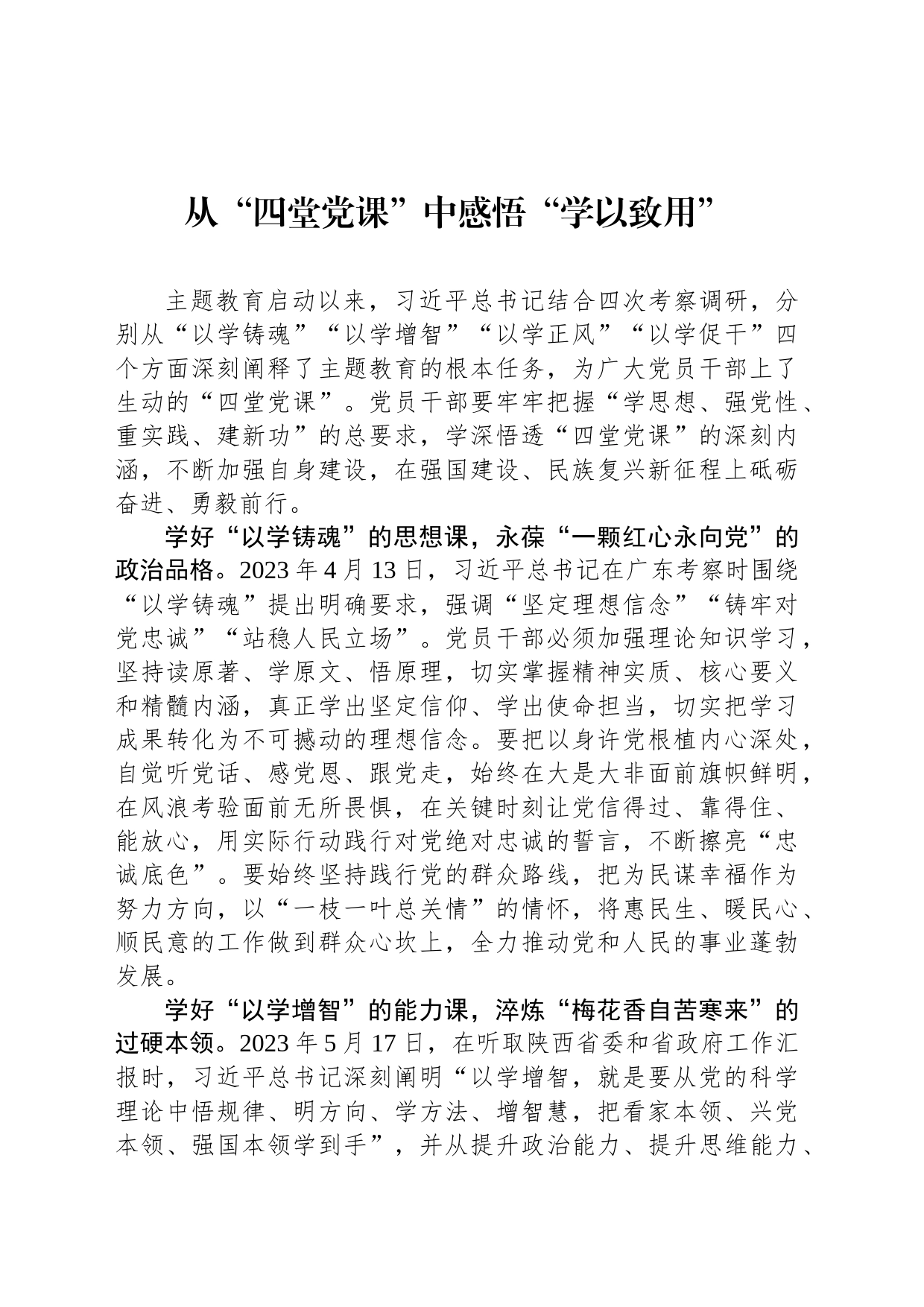从“四堂党课”中感悟“学以致用”_第1页