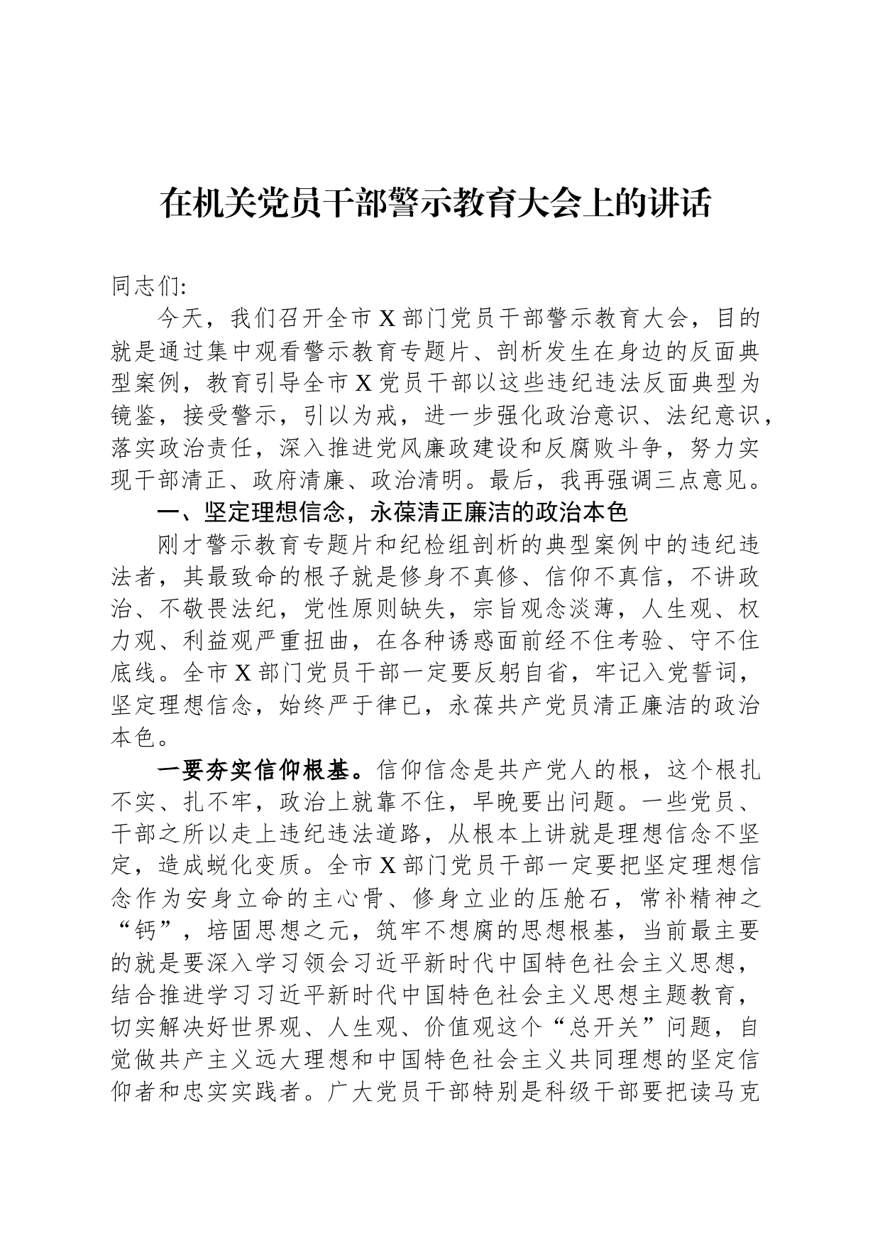 在机关党员干部警示教育大会上的讲话_第1页