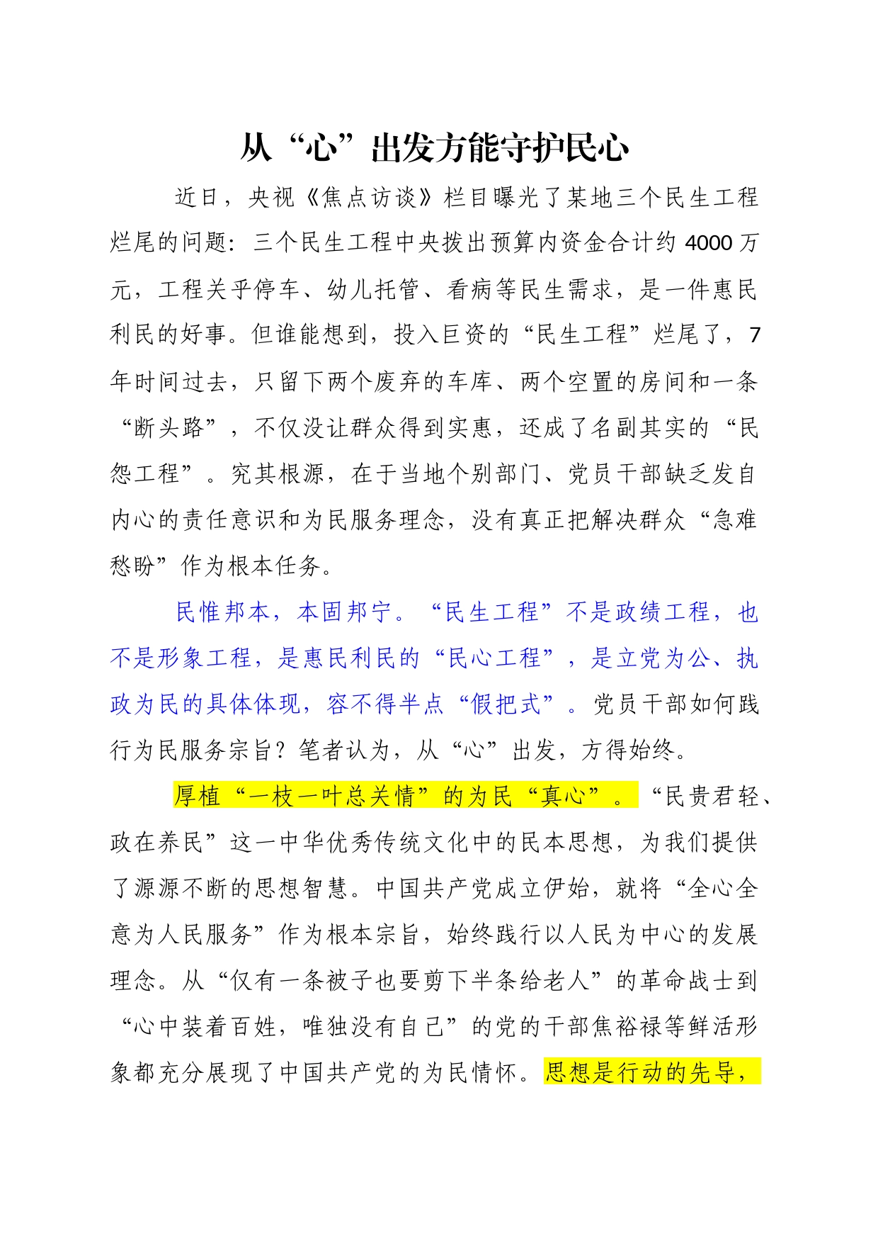 从“心”出发方能守护民心_第1页