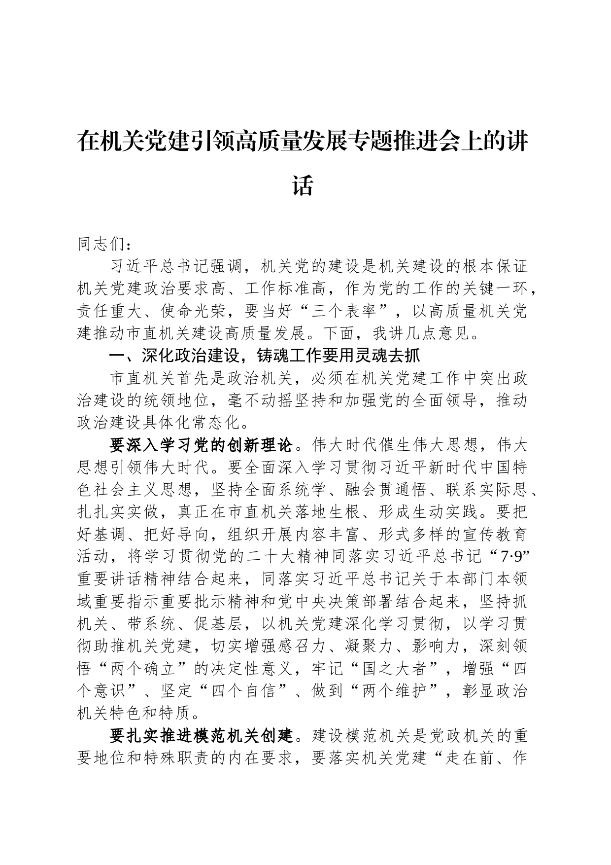 在机关党建引领高质量发展专题推进会上的讲话_第1页