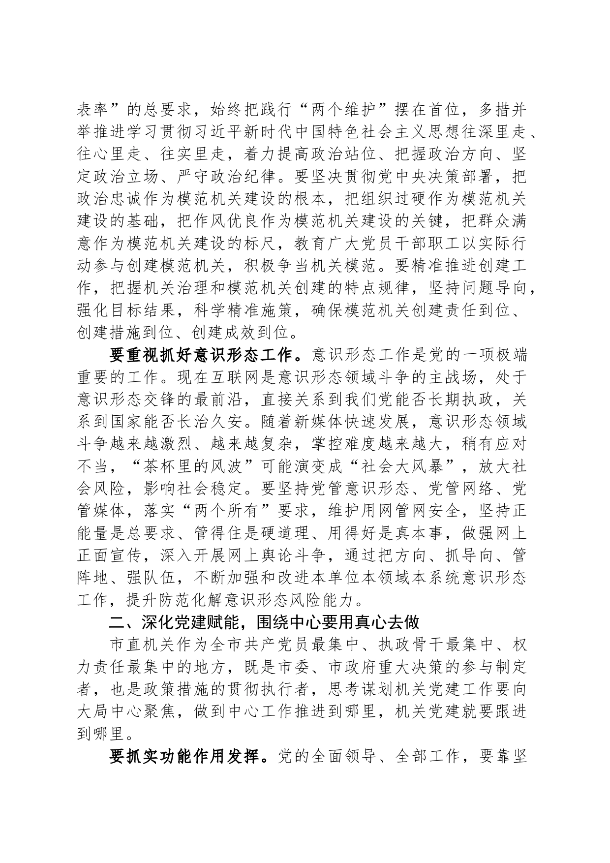 在机关党建引领高质量发展专题推进会上的讲话_第2页