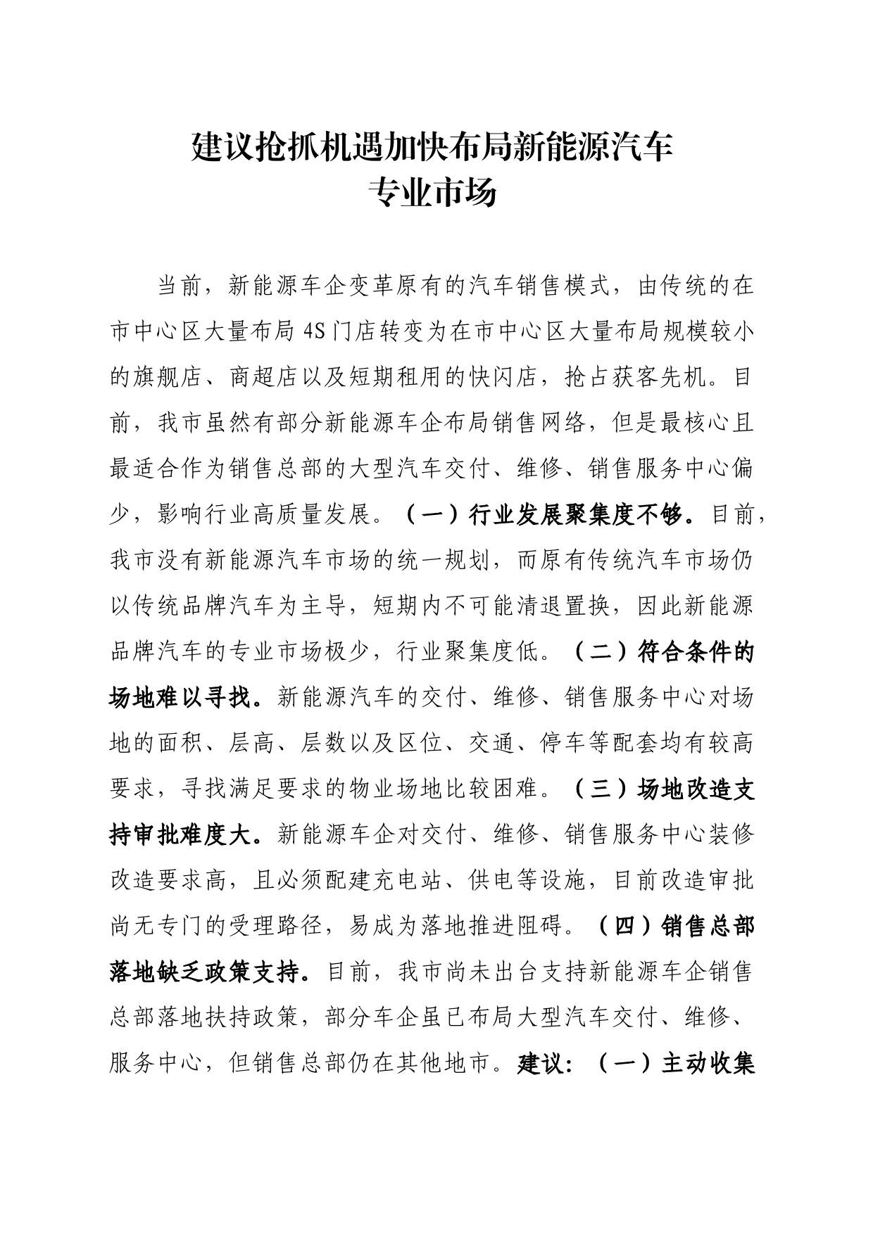 建议抢抓机遇加快布局新能源汽车专业市场_第1页