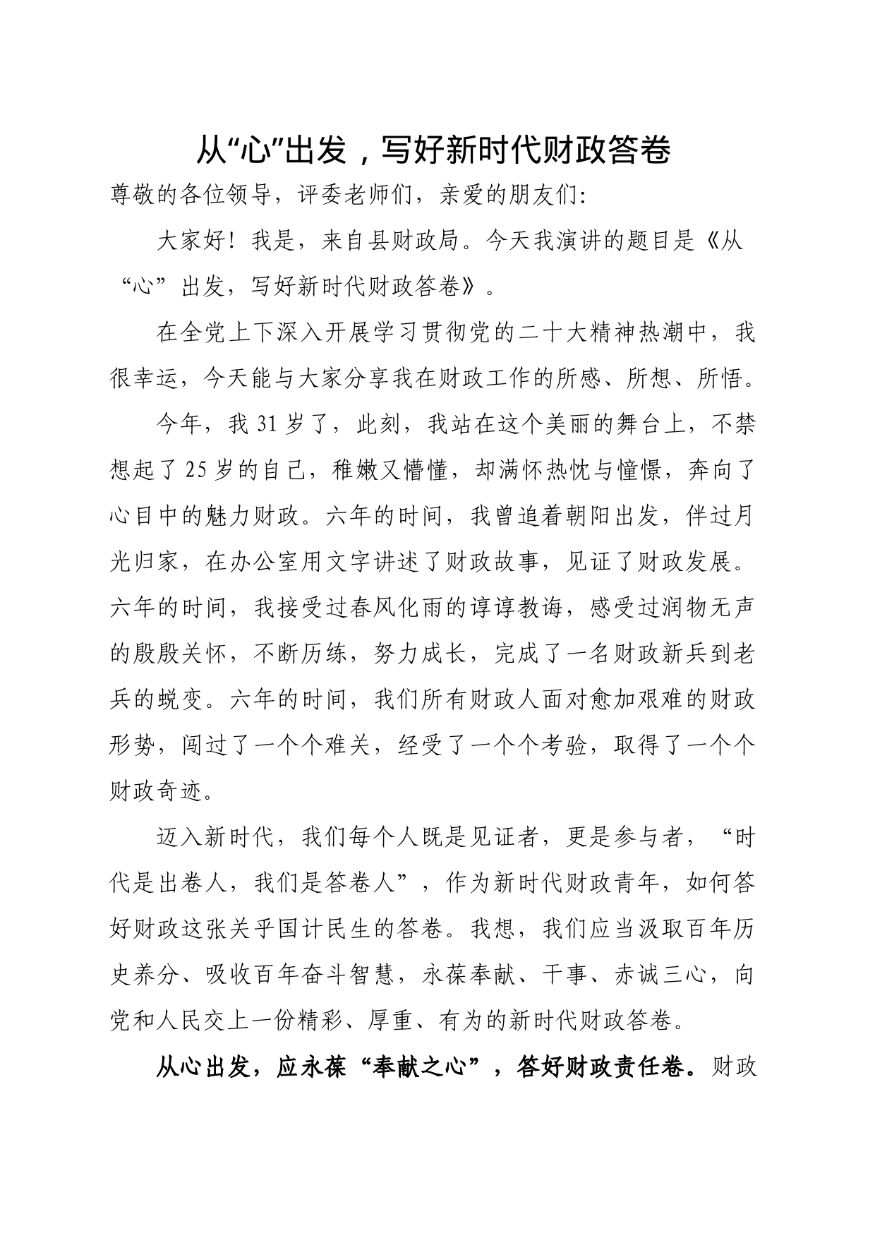 从“心”出发，写好新时代财政答卷_第1页