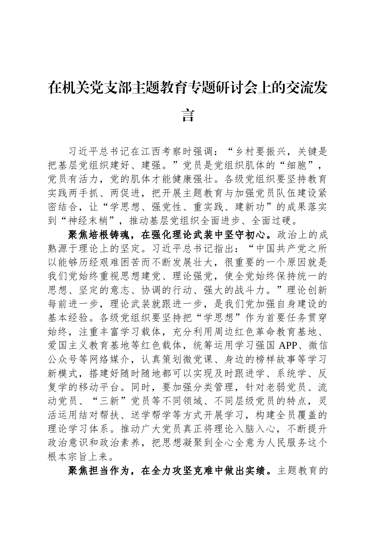在机关党支部主题教育专题研讨会上的交流发言_第1页