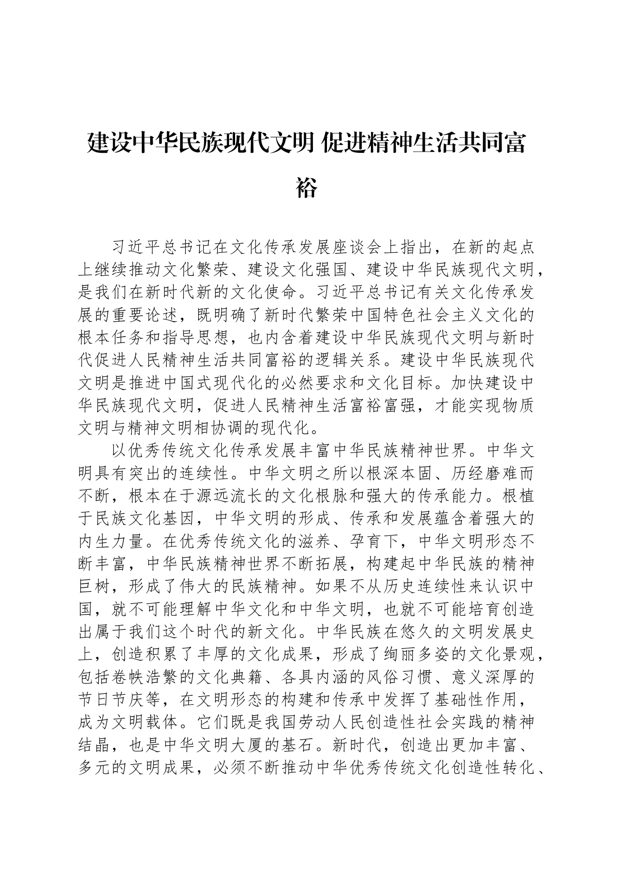 建设中华民族现代文明 促进精神生活共同富裕_第1页
