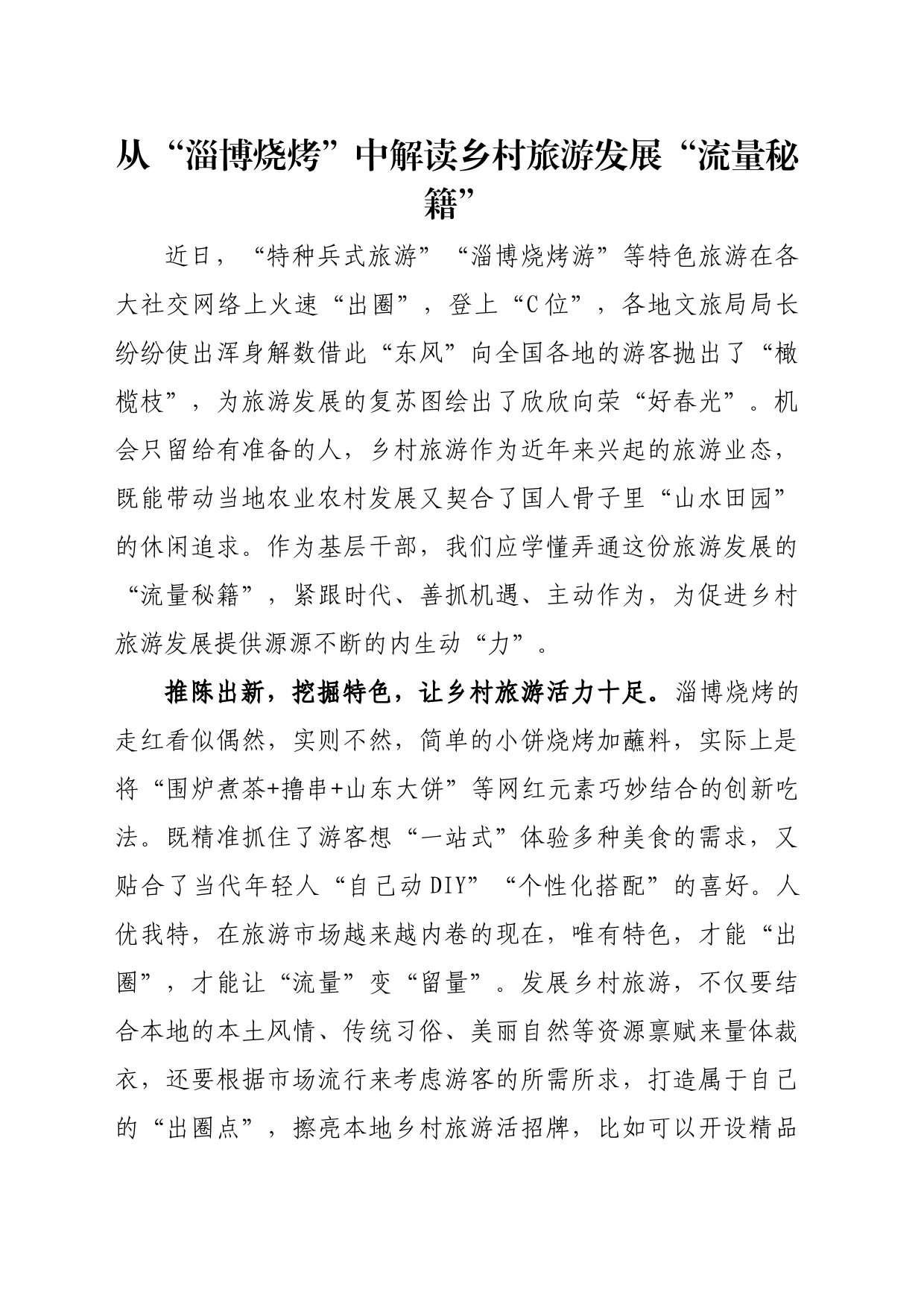从“淄博烧烤”中解读乡村旅游发展“流量秘籍”_第1页