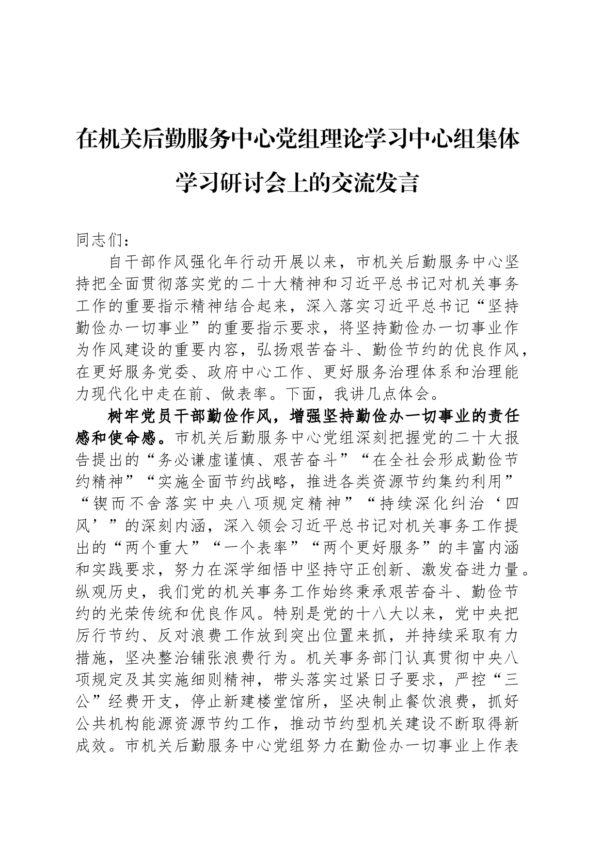 在机关后勤服务中心党组理论学习中心组集体学习研讨会上的交流发言_第1页