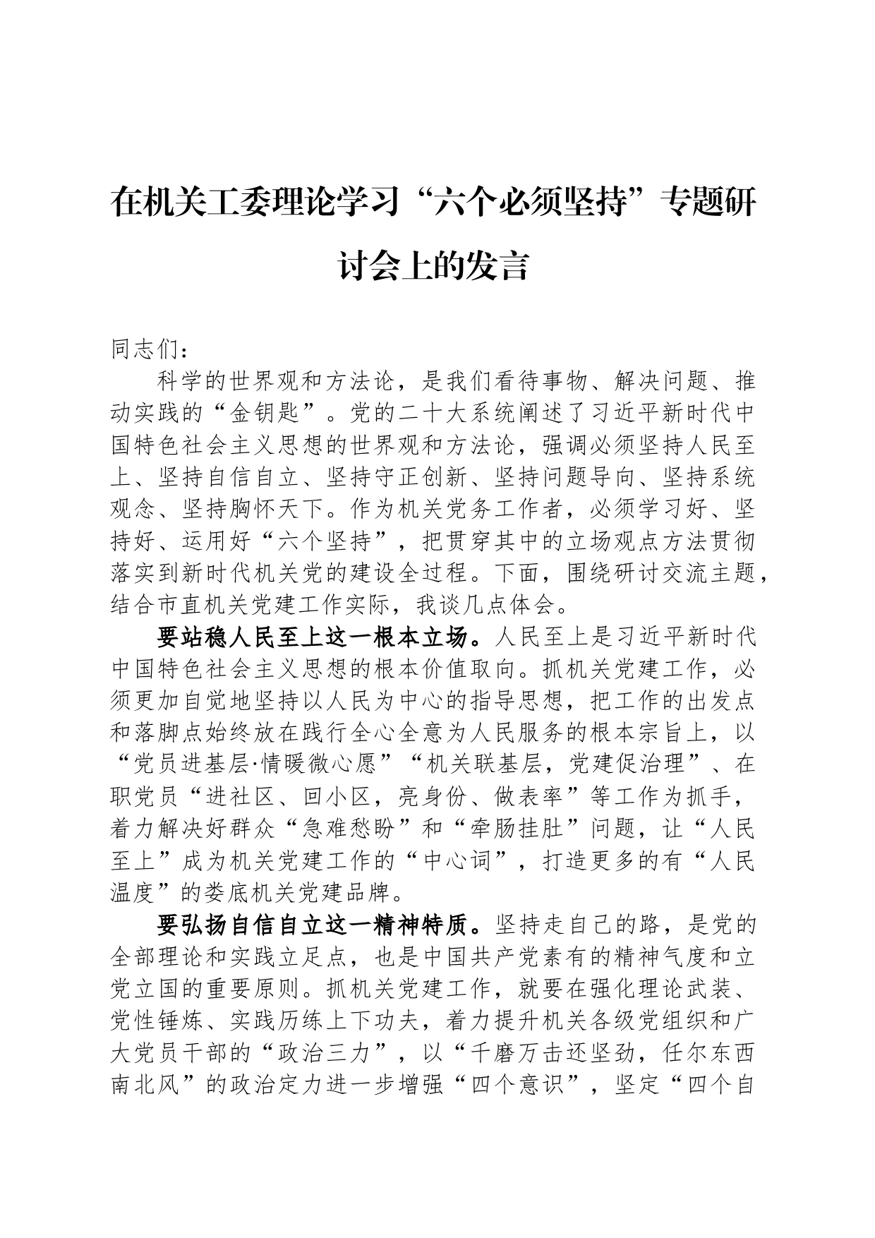 在机关工委理论学习“六个必须坚持”专题研讨会上的发言_第1页