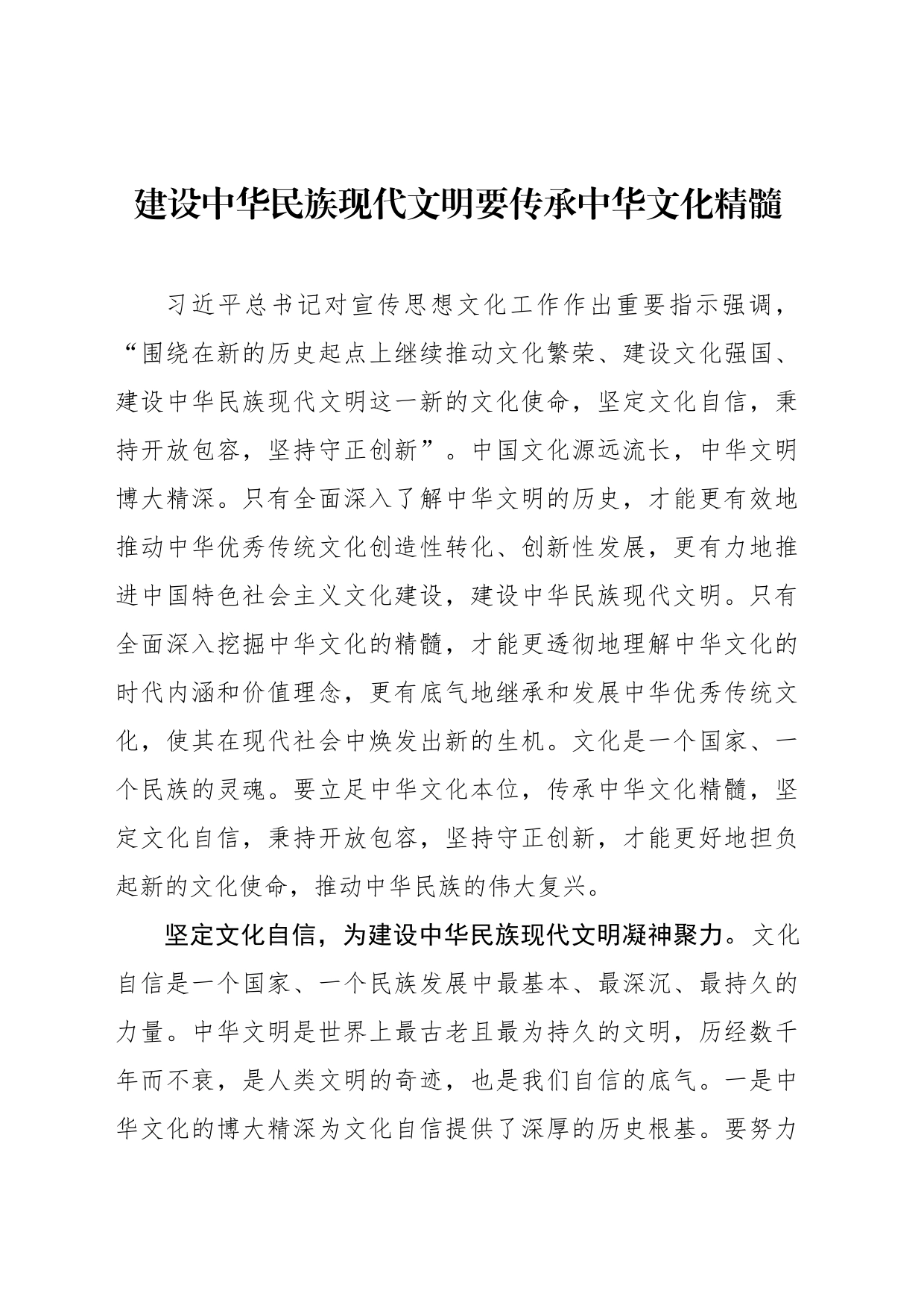 建设中华民族现代文明要传承中华文化精髓_第1页