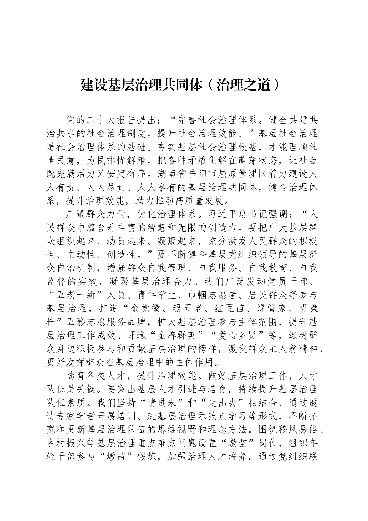 建设基层治理共同体（治理之道）_第1页