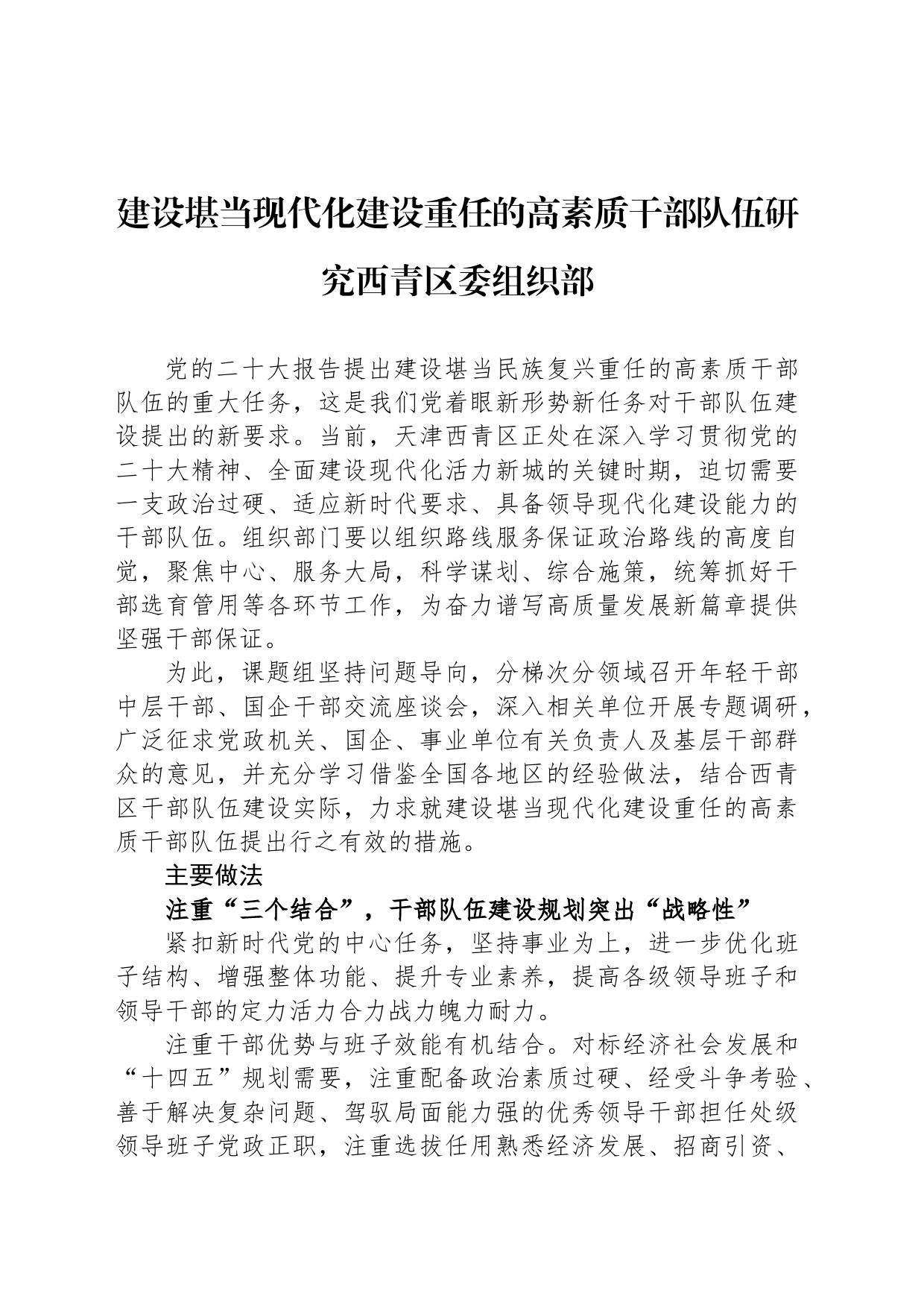 建设堪当现代化建设重任的高素质干部队伍研究西青区委组织部_第1页
