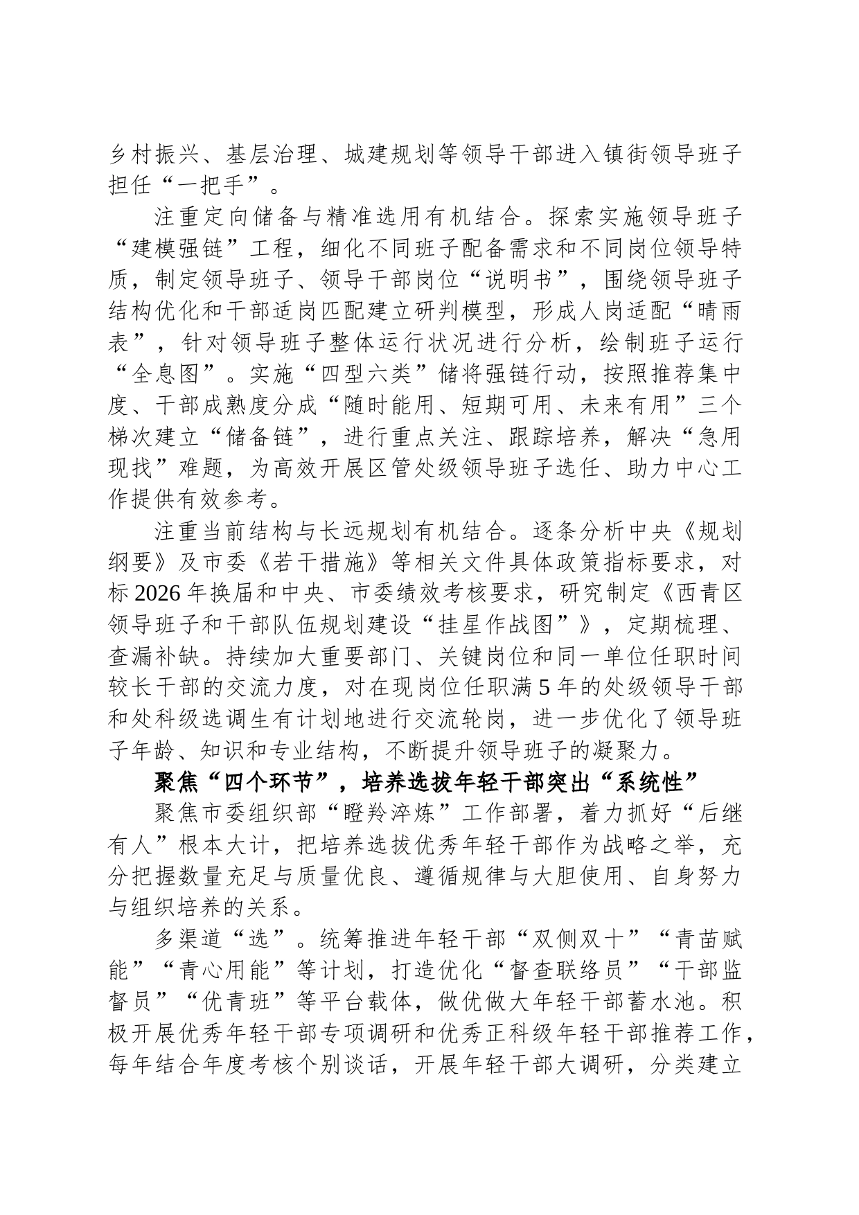 建设堪当现代化建设重任的高素质干部队伍研究西青区委组织部_第2页