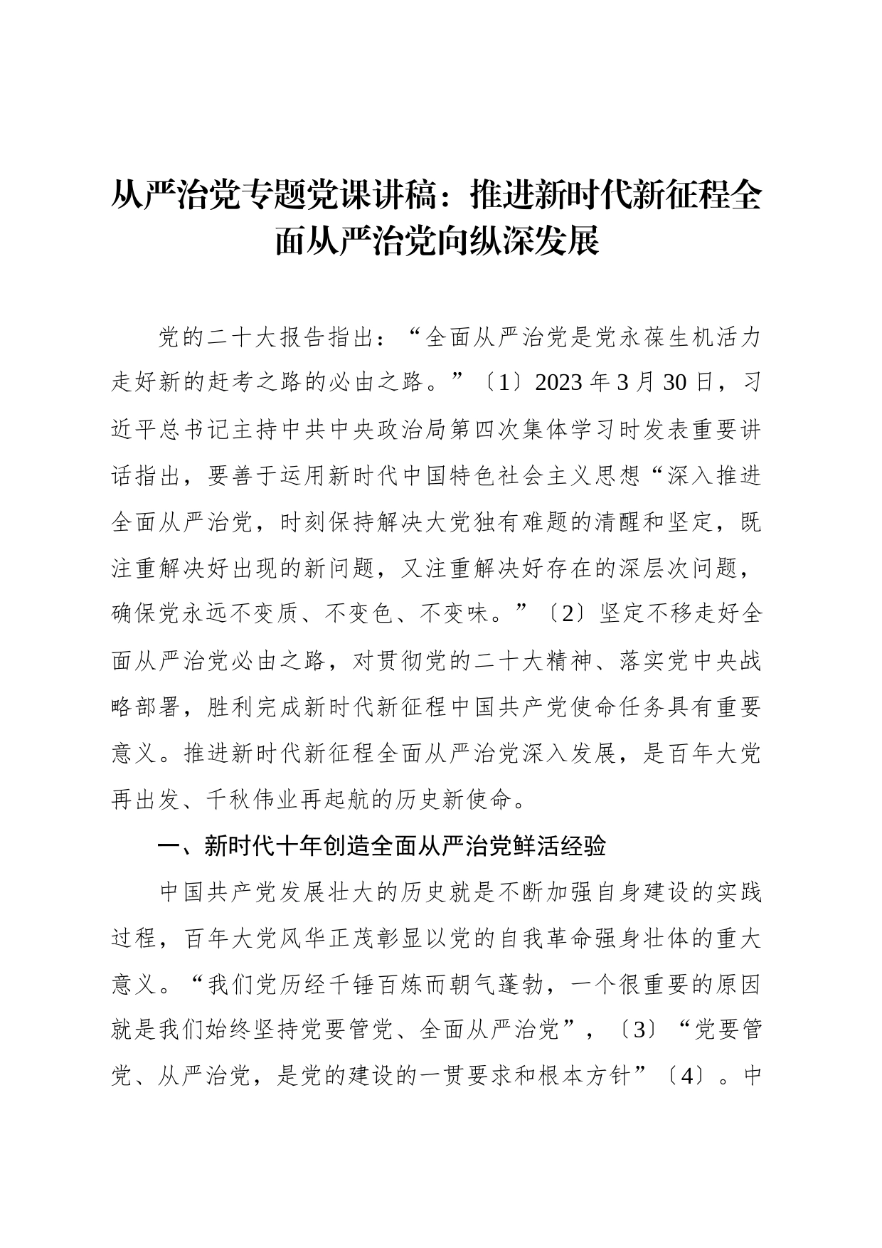 从严治党专题党课讲稿：推进新时代新征程全面从严治党向纵深发展_第1页