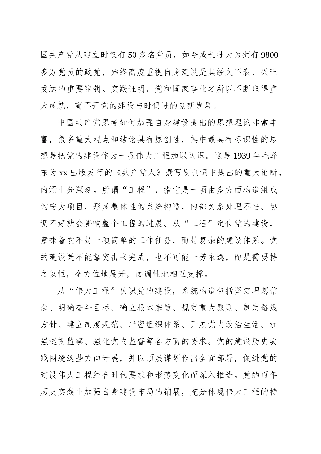 从严治党专题党课讲稿：推进新时代新征程全面从严治党向纵深发展_第2页
