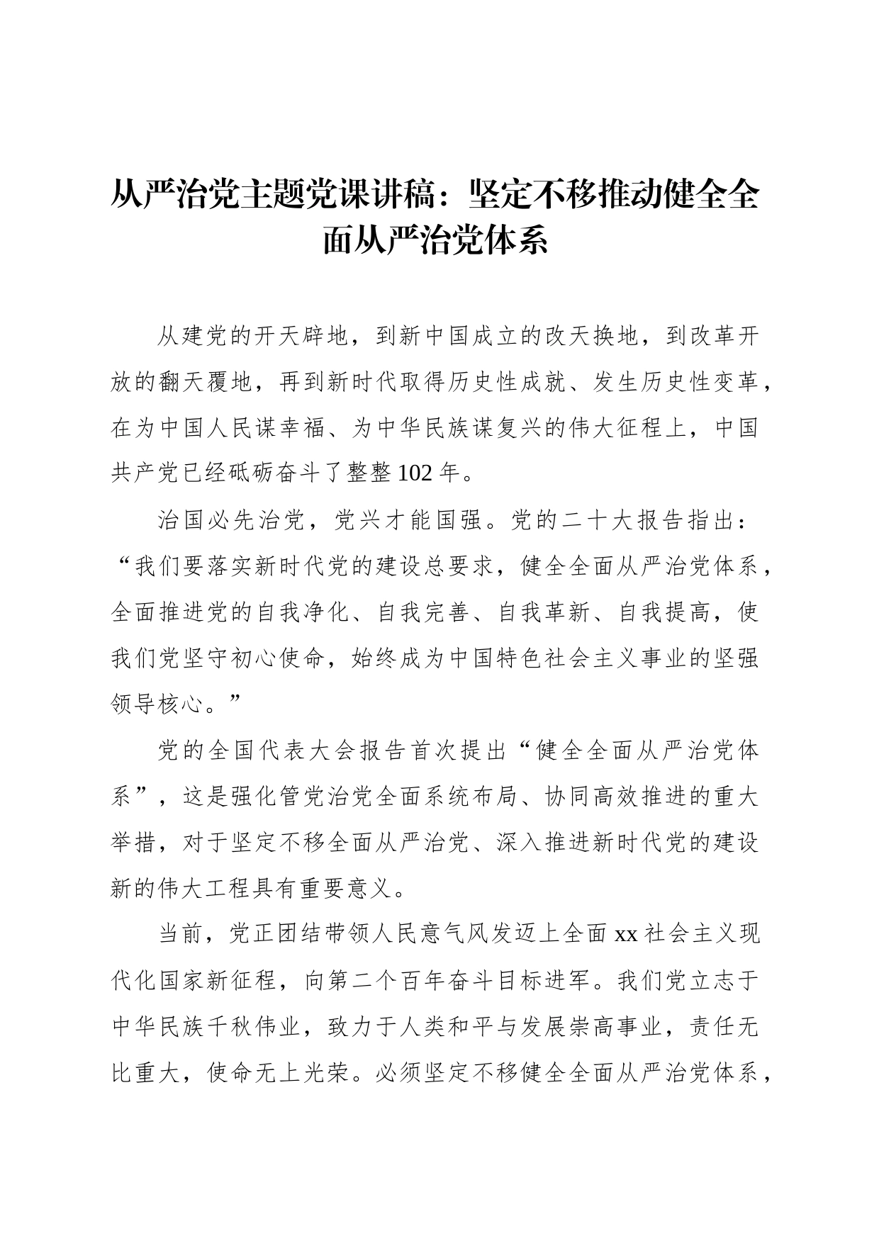 从严治党主题党课讲稿：坚定不移推动健全全面从严治党体系_第1页