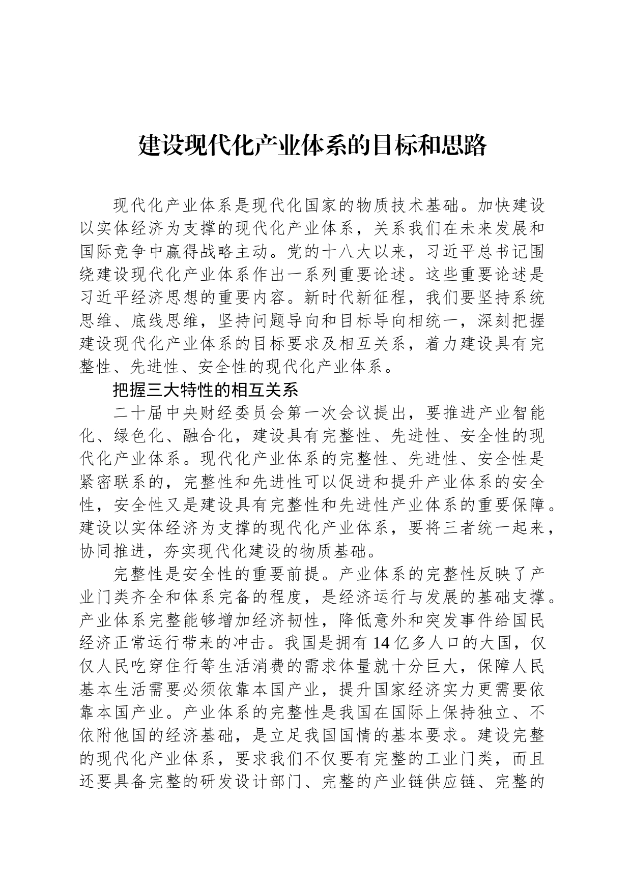 建设现代化产业体系的目标和思路_第1页