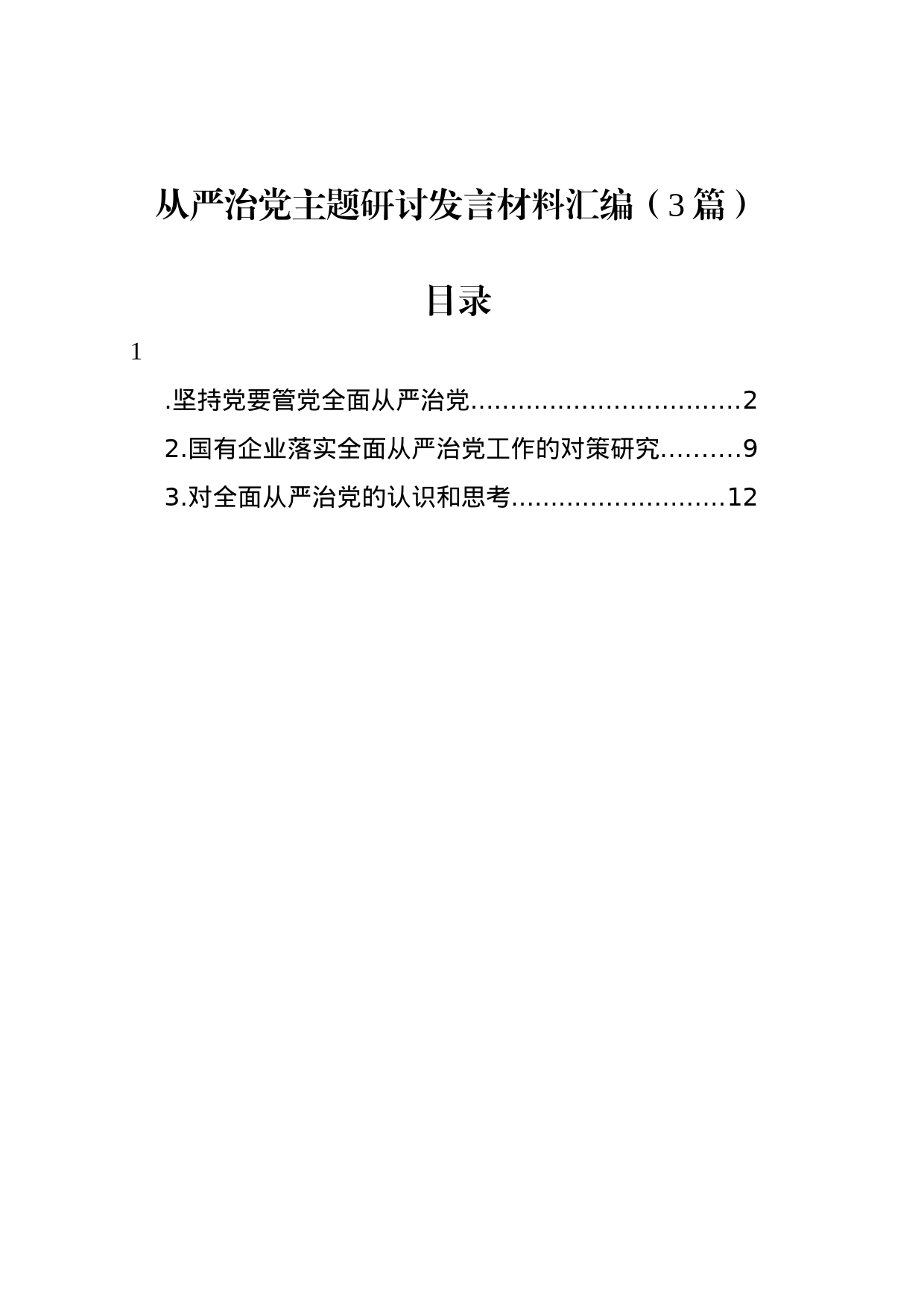 从严治党主题研讨发言材料汇编（3篇）-2_第1页