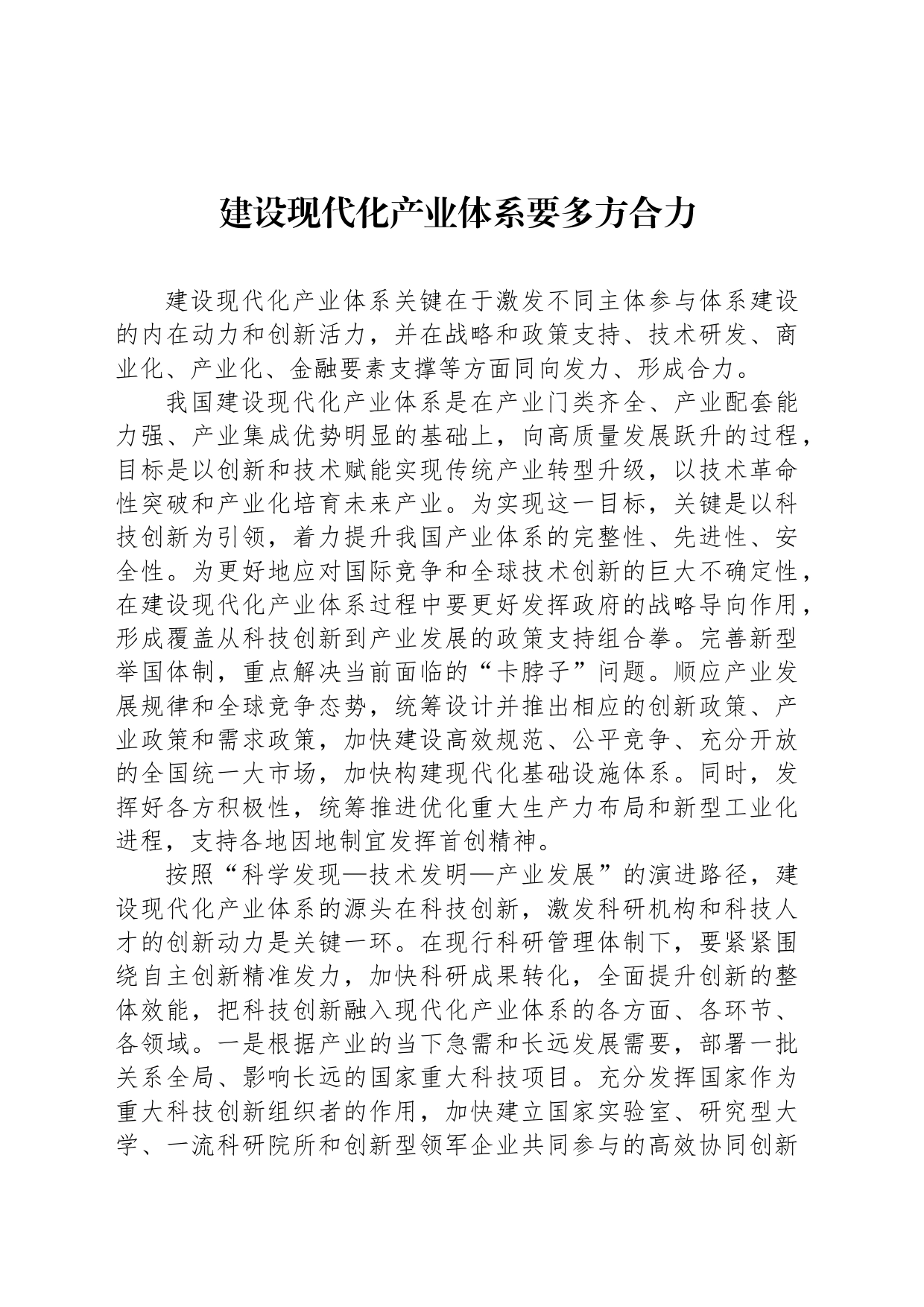 建设现代化产业体系要多方合力_第1页