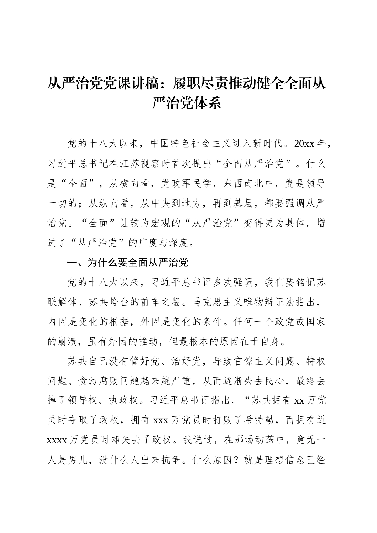从严治党党课讲稿：履职尽责推动健全全面从严治党体系_第1页