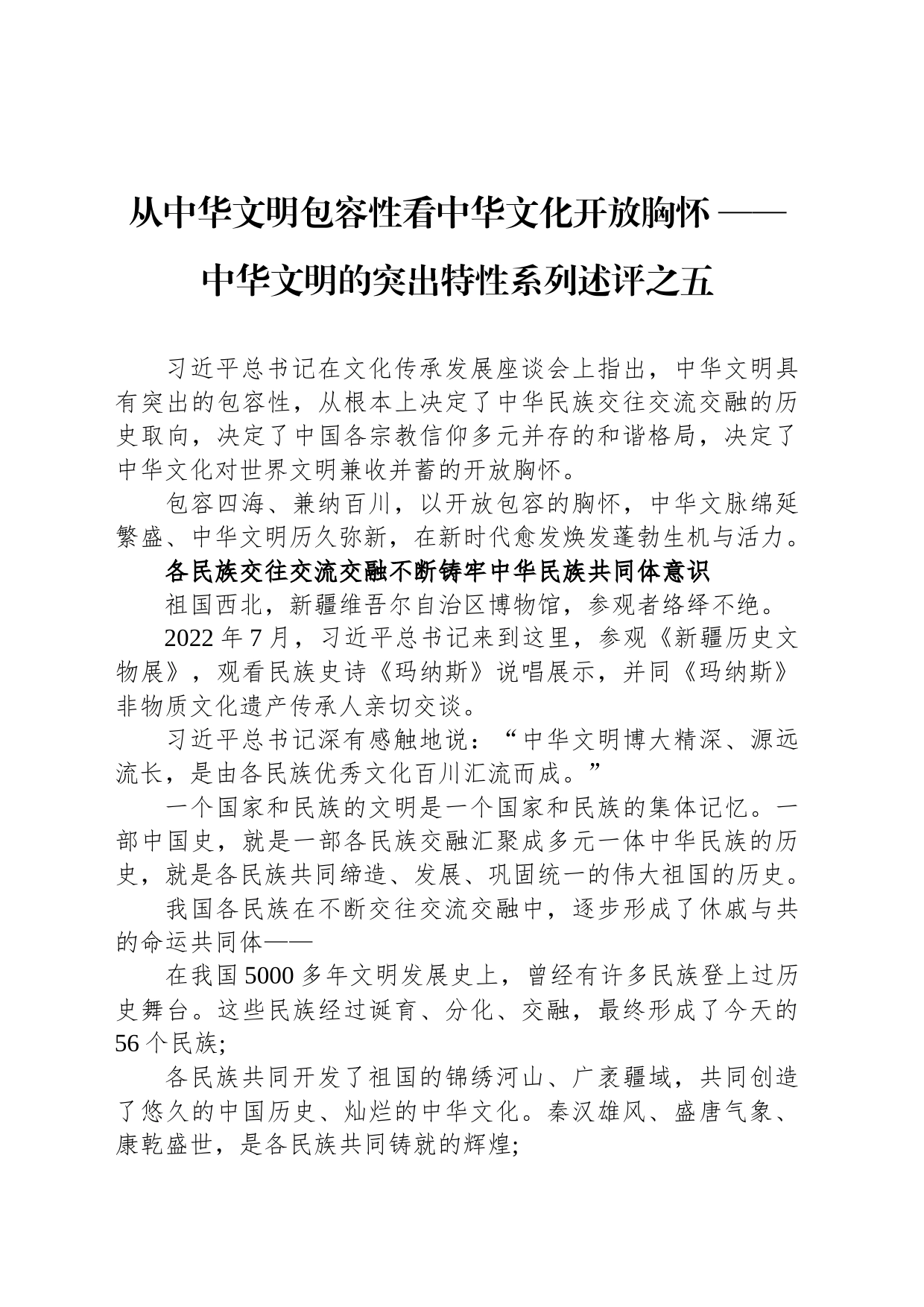 从中华文明包容性看中华文化开放胸怀 ——中华文明的突出特性系列述评之五（20230616）_第1页