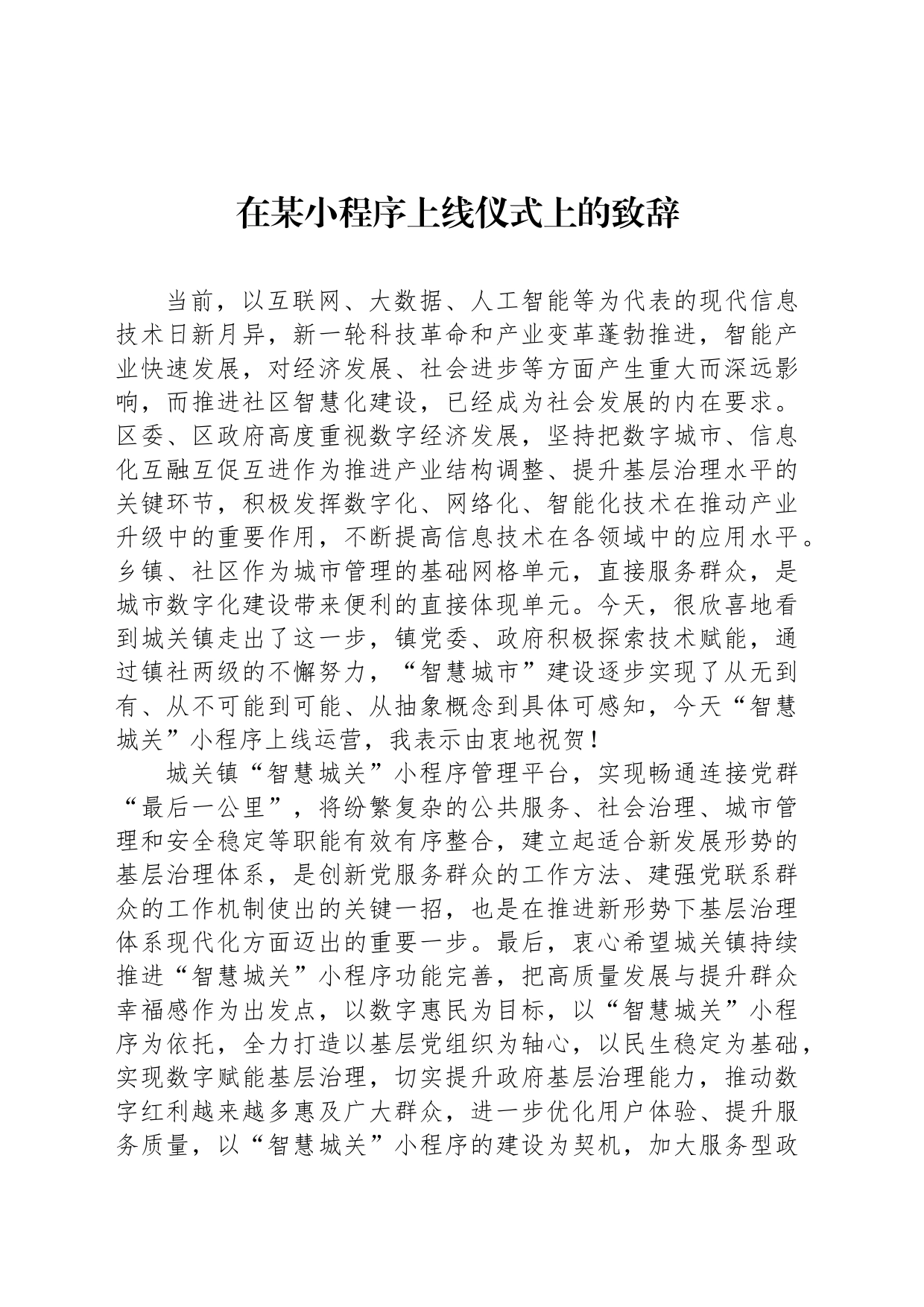 在某小程序上线仪式上的致辞_第1页