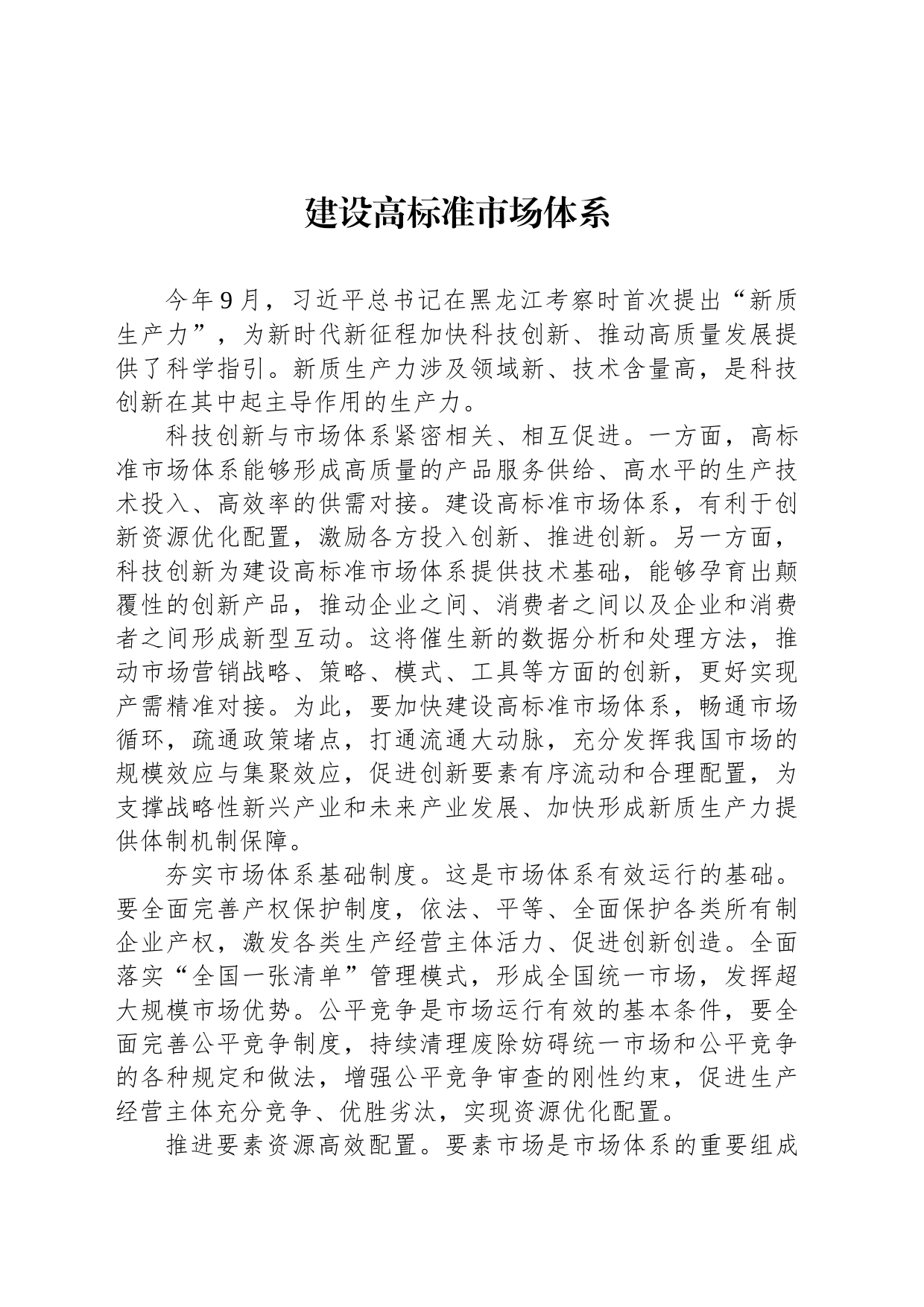 建设高标准市场体系_第1页