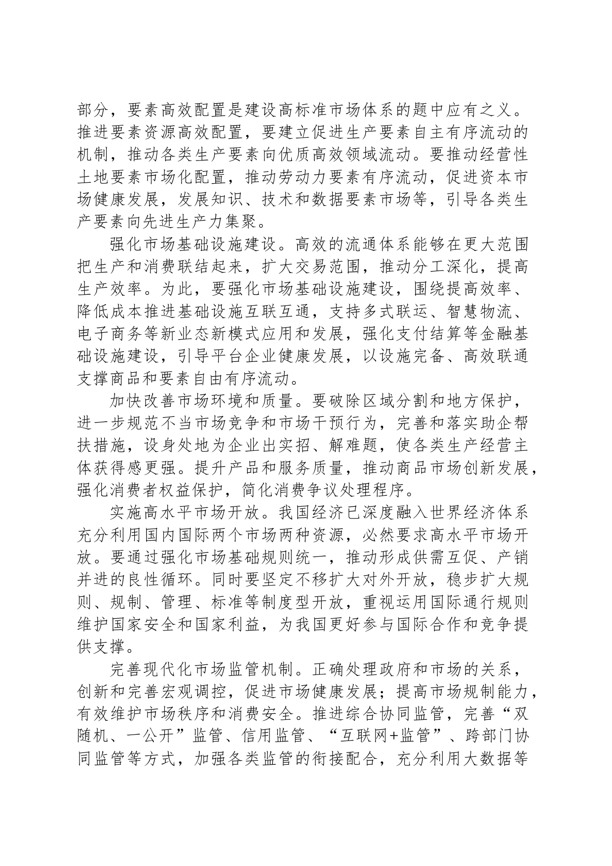 建设高标准市场体系_第2页