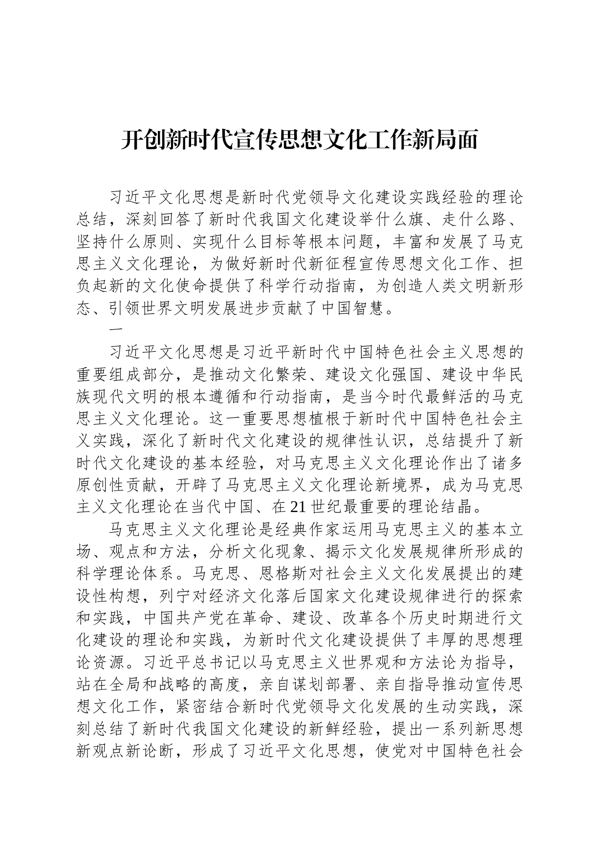 开创新时代宣传思想文化工作新局面_第1页