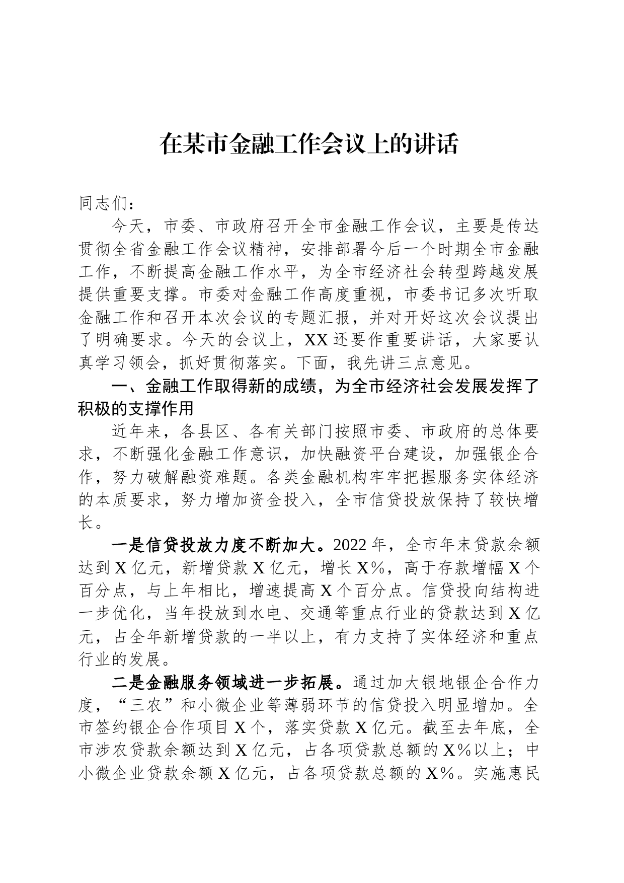 在某市金融工作会议上的讲话_第1页
