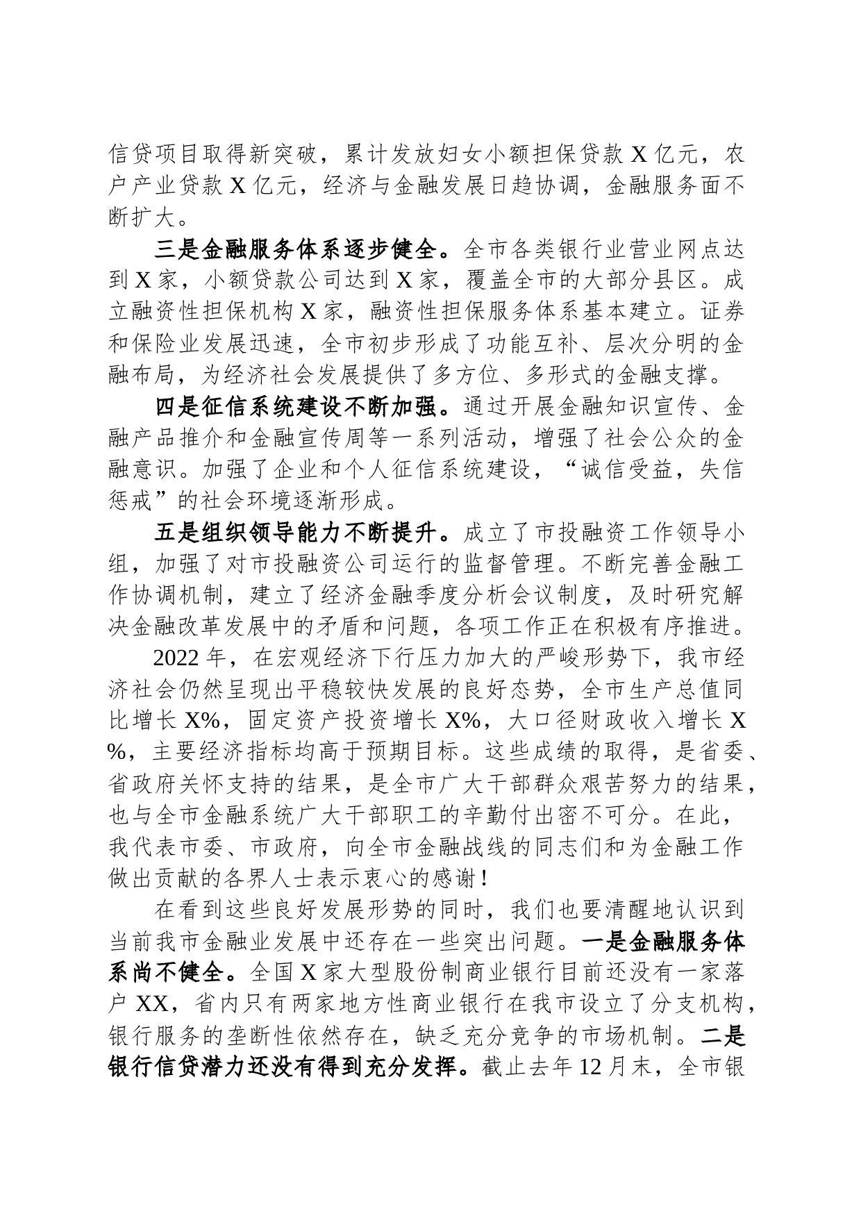 在某市金融工作会议上的讲话_第2页
