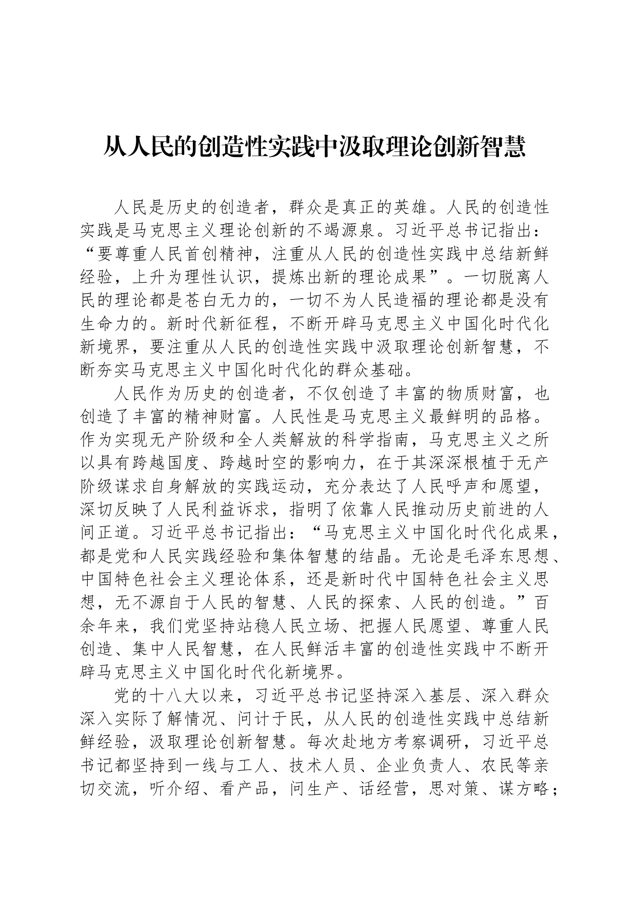 从人民的创造性实践中汲取理论创新智慧_第1页