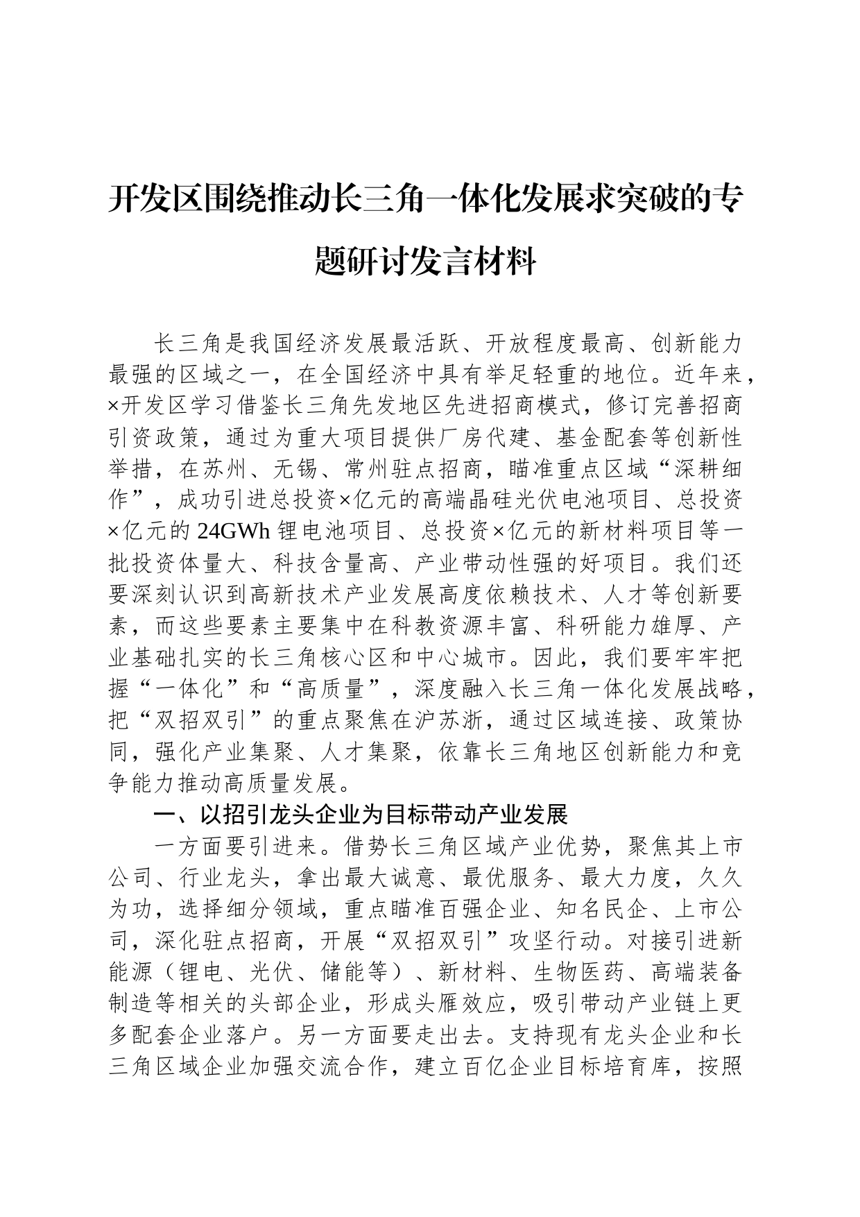 开发区围绕推动长三角一体化发展求突破的专题研讨发言材料_第1页