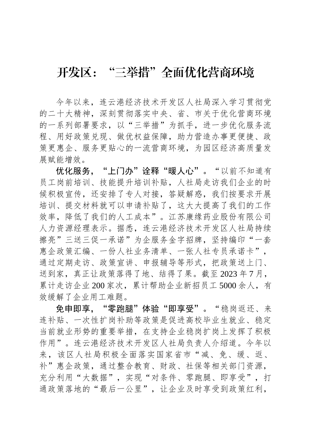 开发区：“三举措”全面优化营商环境（20230815）_第1页