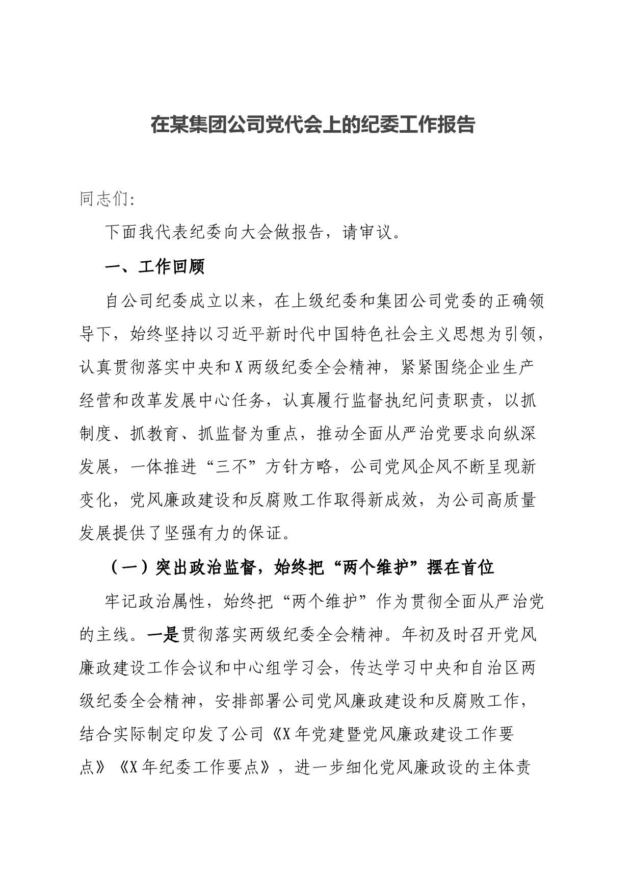 在某集团公司党代会上的纪委工作报告_第1页