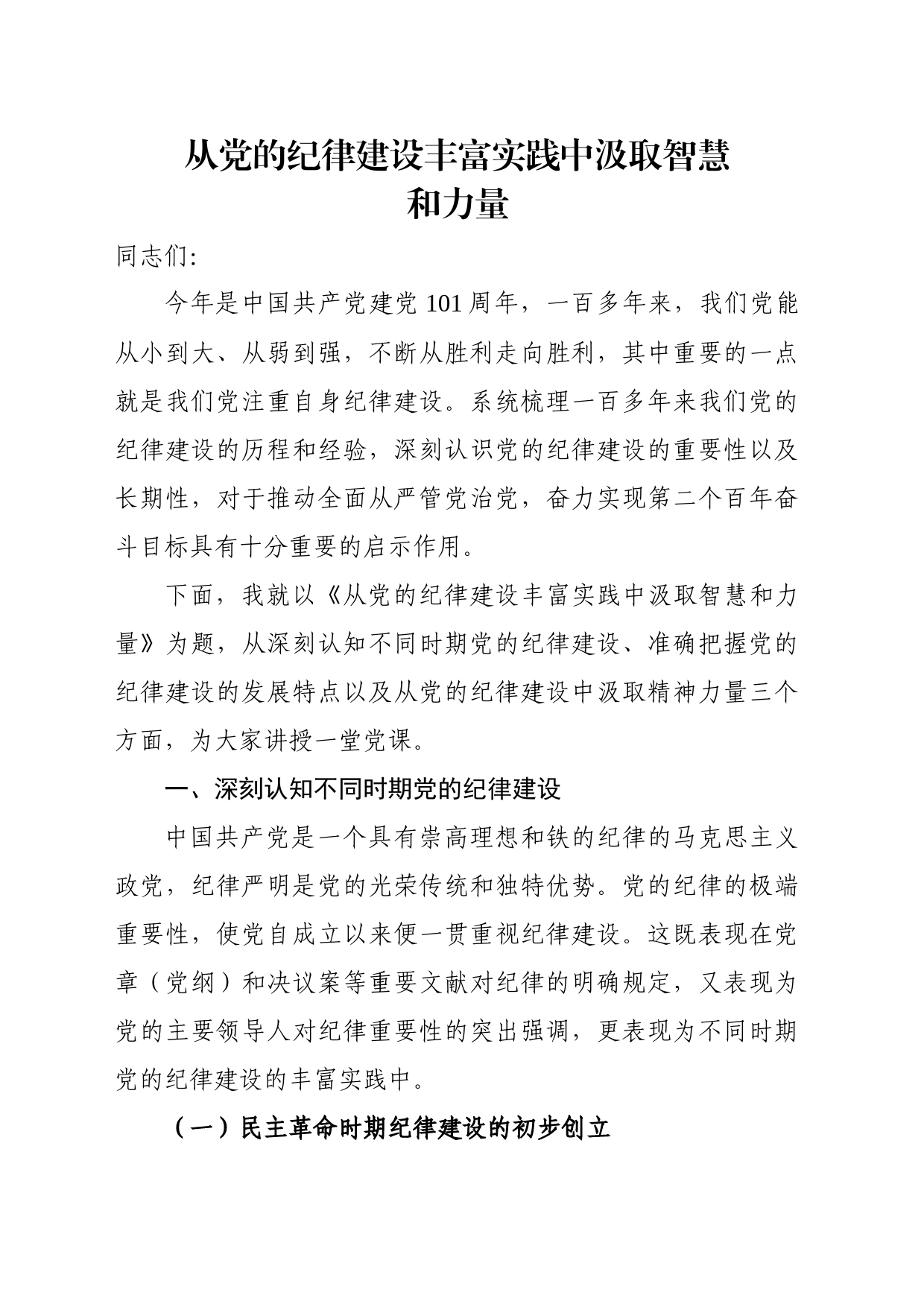 从党的纪律建设丰富实践中汲取智慧和力量_第1页
