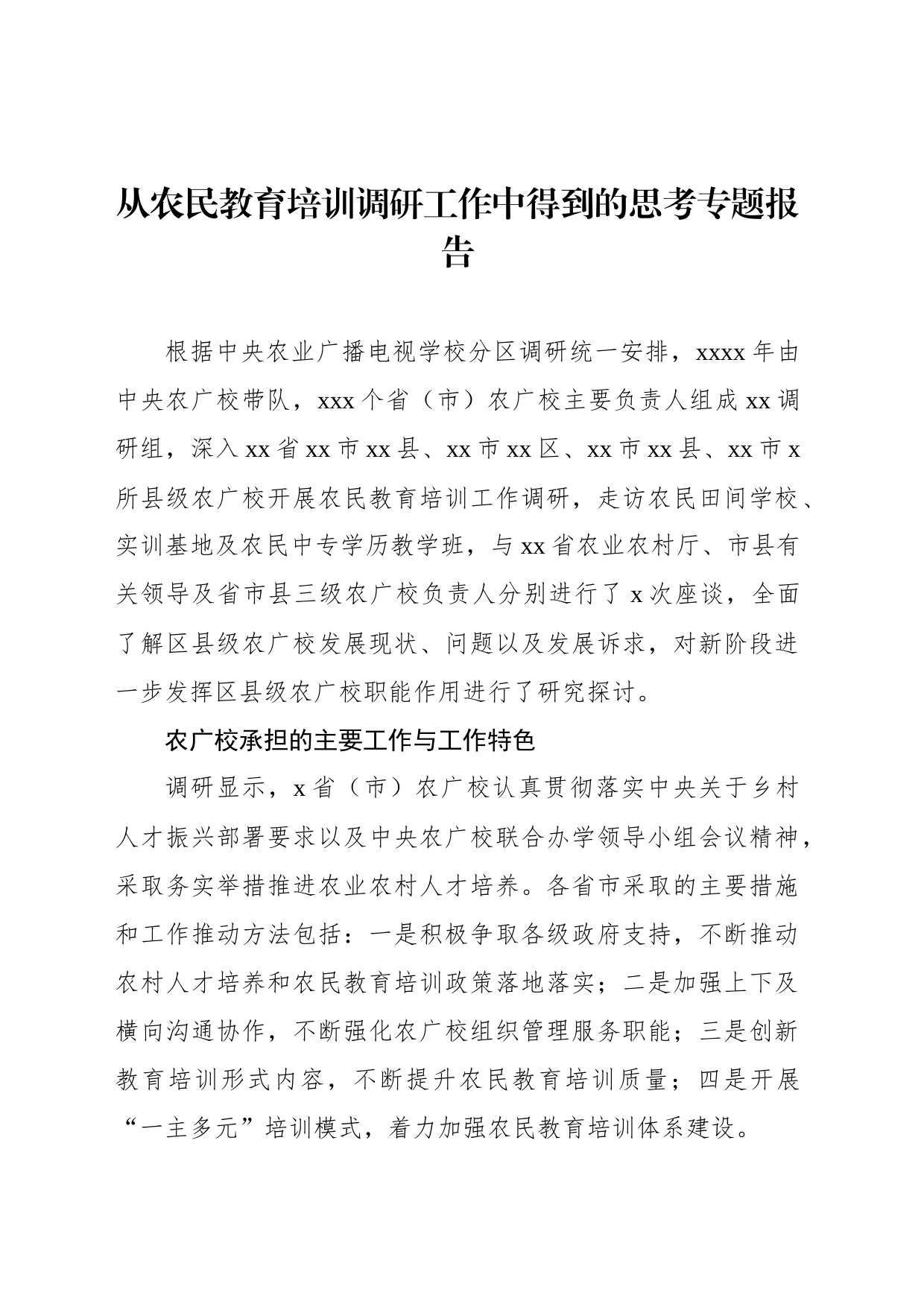 从农民教育培训调研工作中得到的思考专题报告_第1页