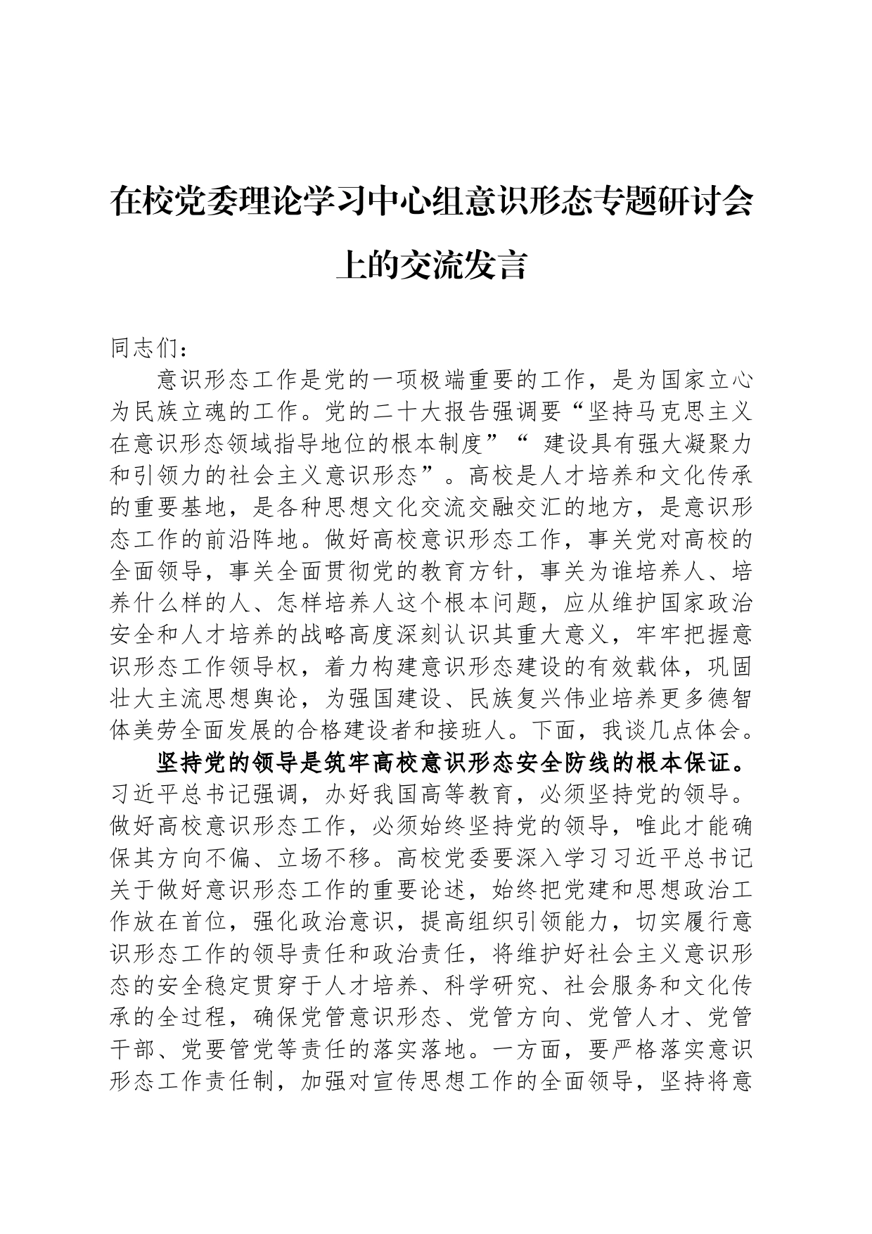 在校党委理论学习中心组意识形态专题研讨会上的交流发言_第1页