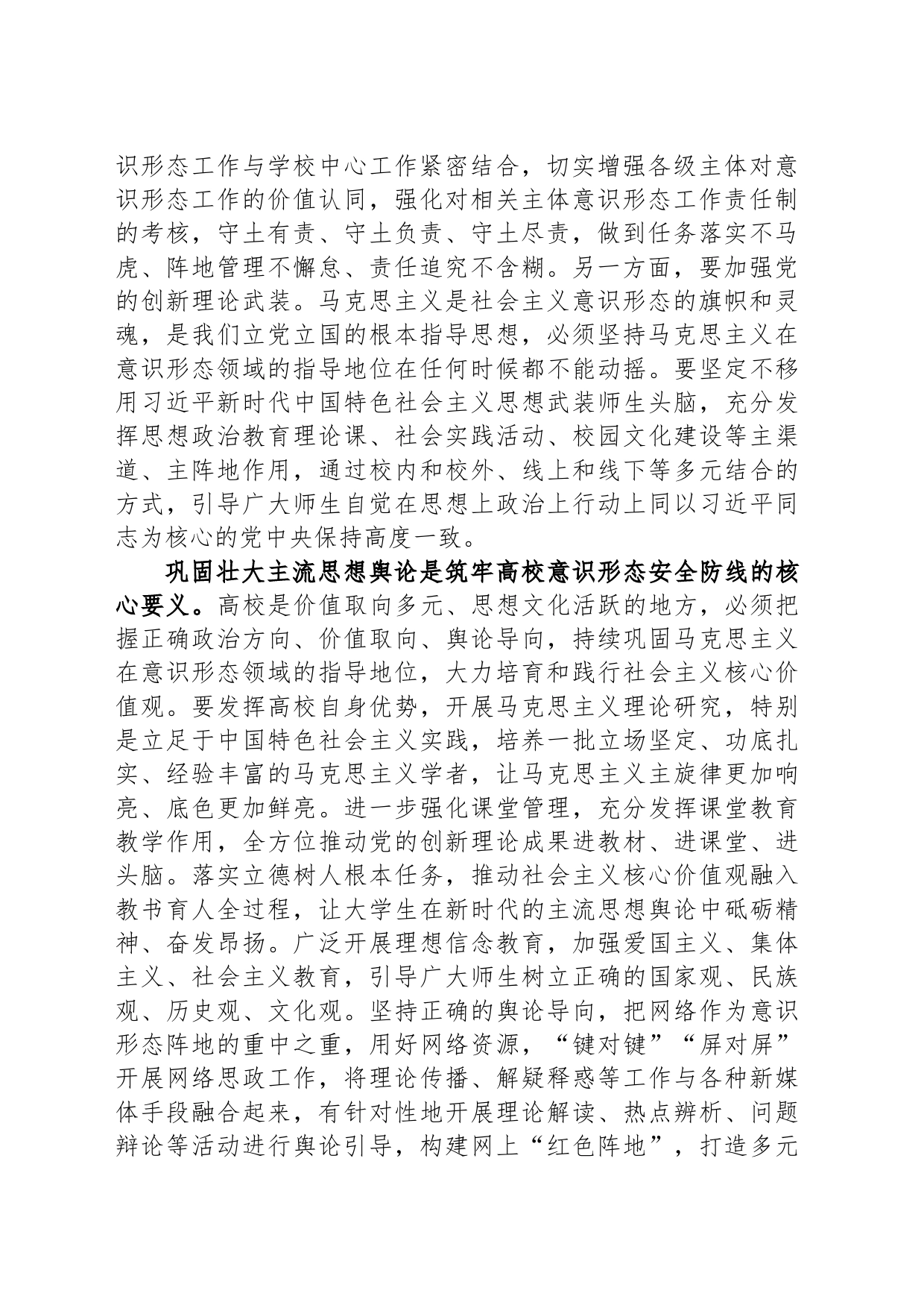 在校党委理论学习中心组意识形态专题研讨会上的交流发言_第2页