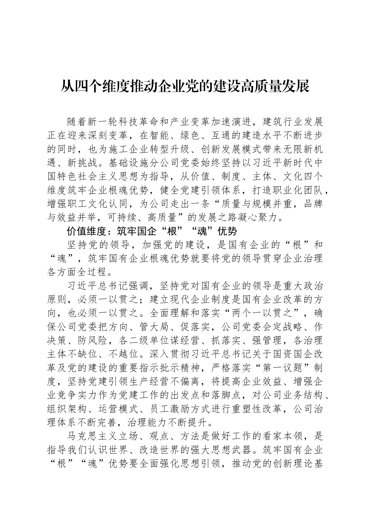 从四个维度推动企业党的建设高质量发展_第1页