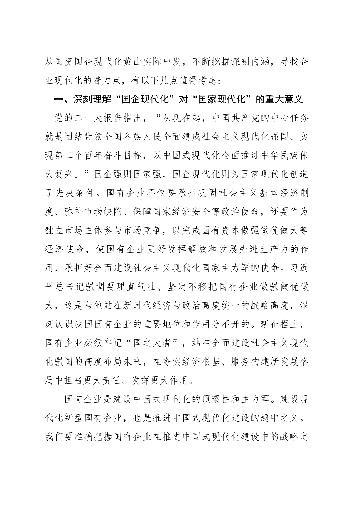 从建设现代化国企角度学习领悟党的二十大精神（国资考评科）_第2页