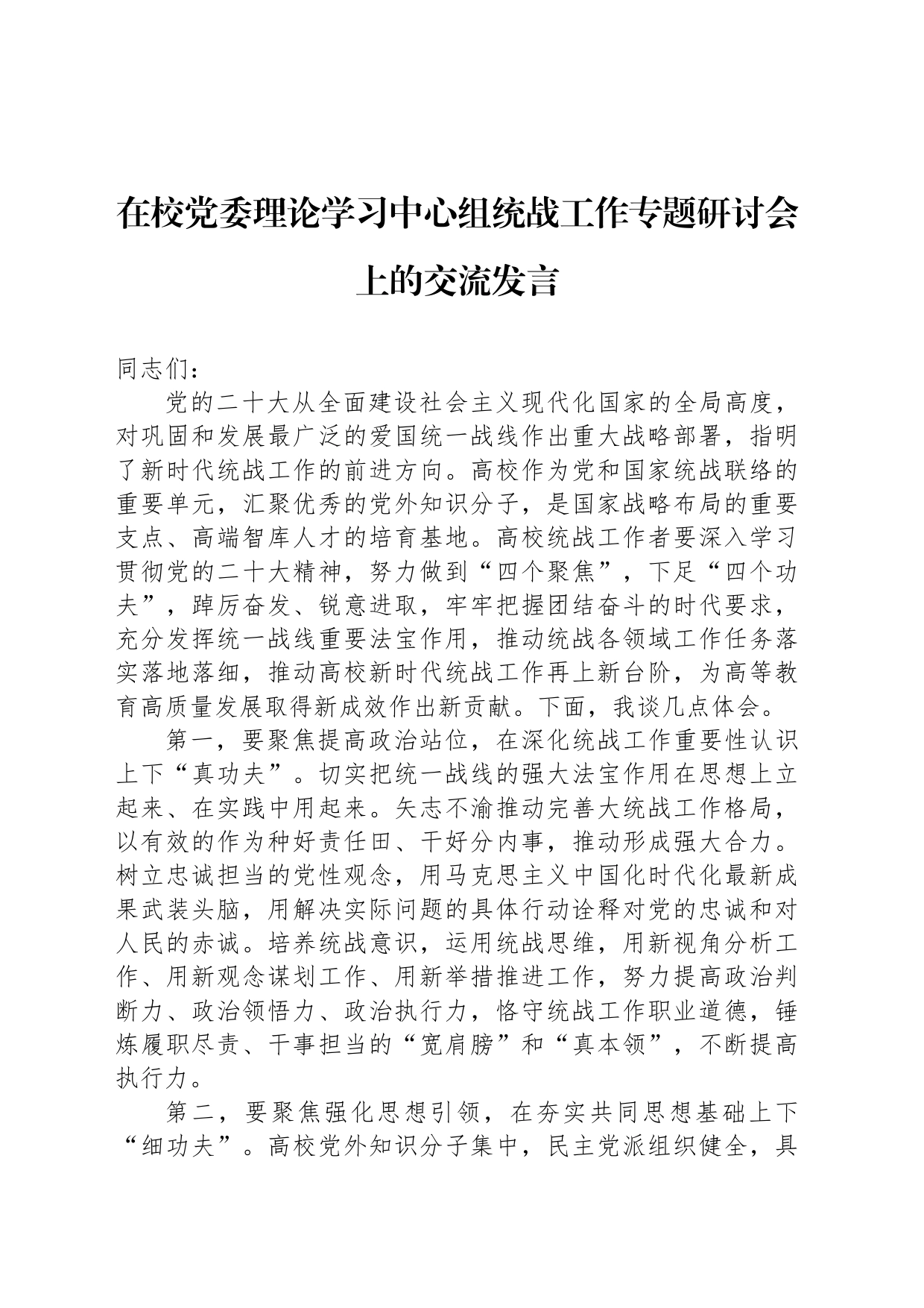 在校党委理论学习中心组统战工作专题研讨会上的交流发言_第1页