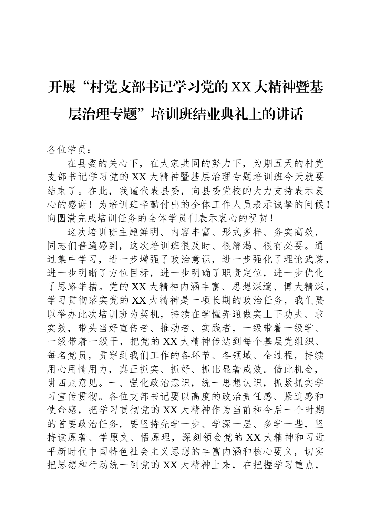 开展“村党支部书记学习党的XX大精神暨基层治理专题”培训班结业典礼上的讲话_第1页